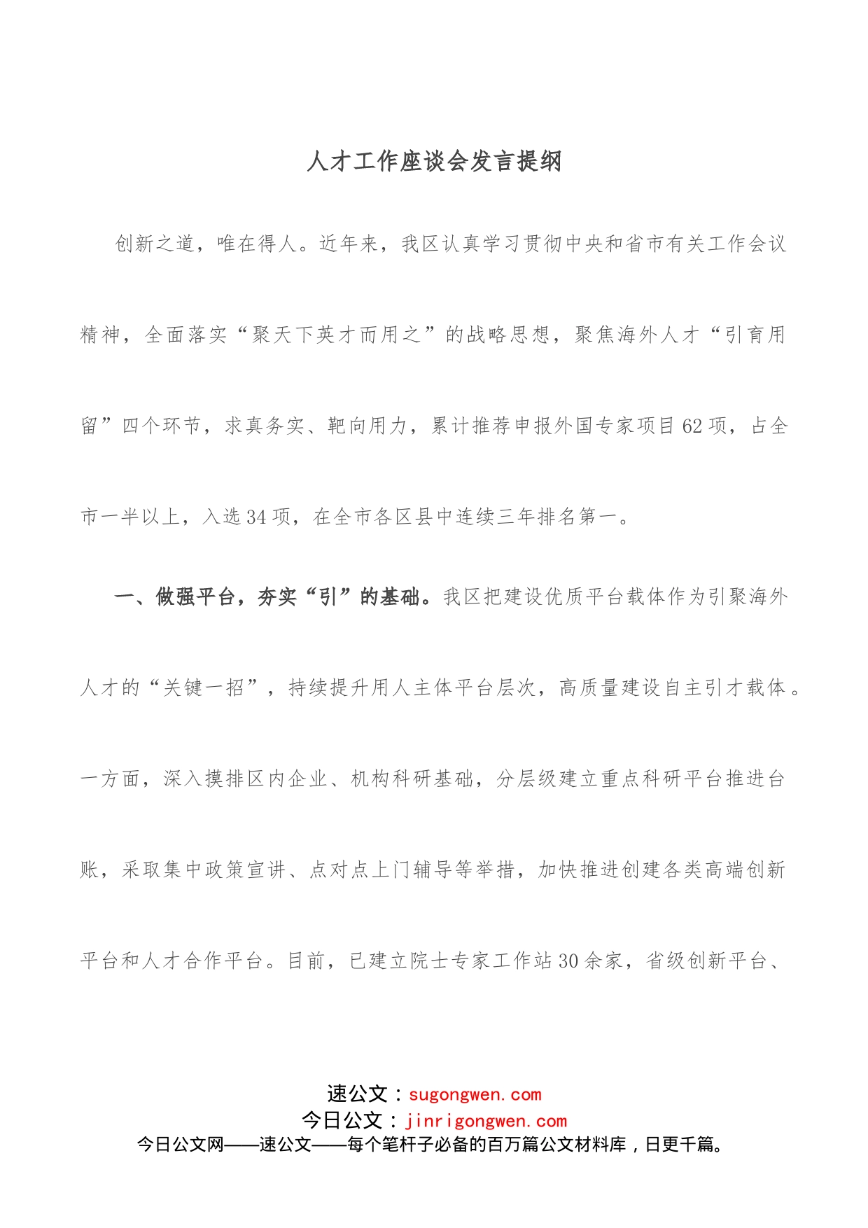 人才工作座谈会发言提纲_第1页
