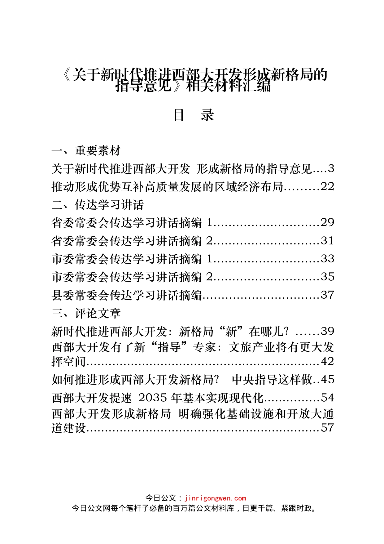 《关于新时代推进西部大开发形成新格局的指导意见》相关讲话、评论文章等汇编（25篇）_第1页