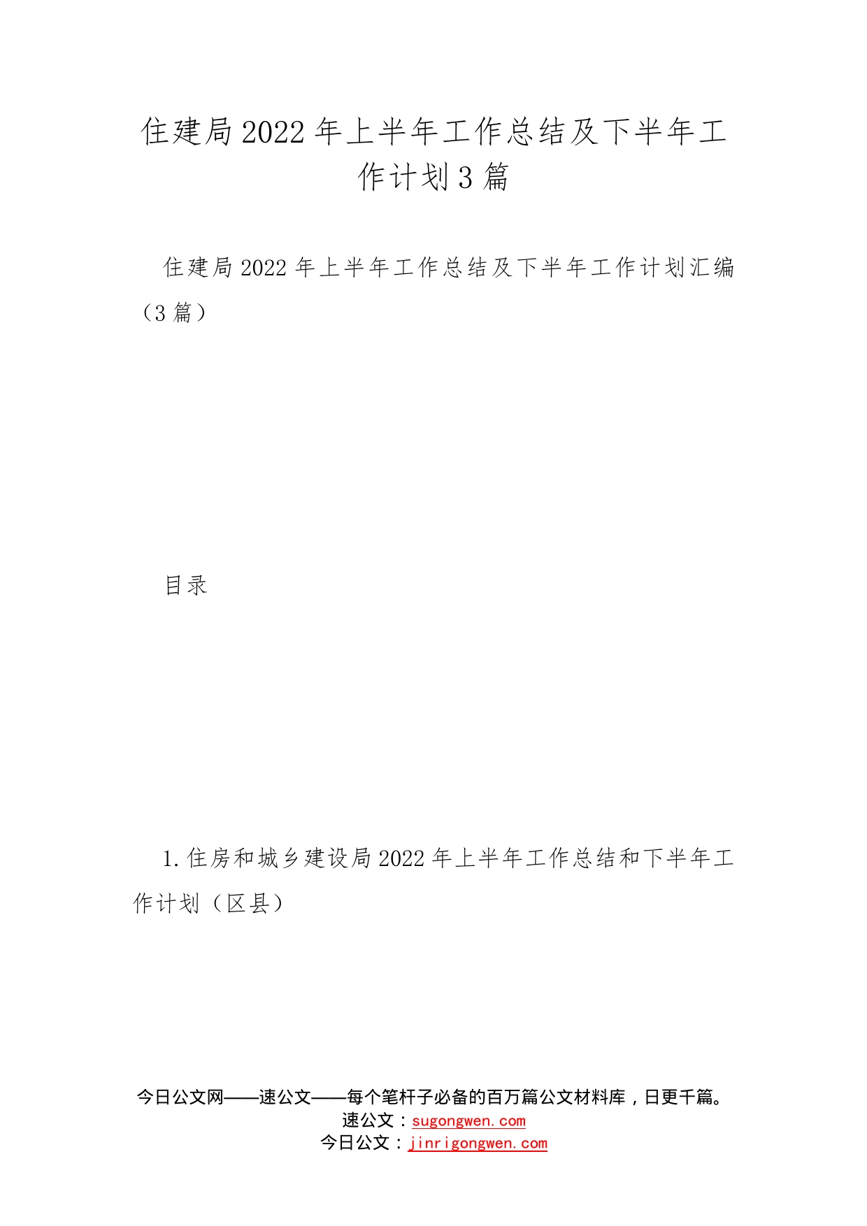 住建局2022年上半年工作总结及下半年工作计划3篇_第1页