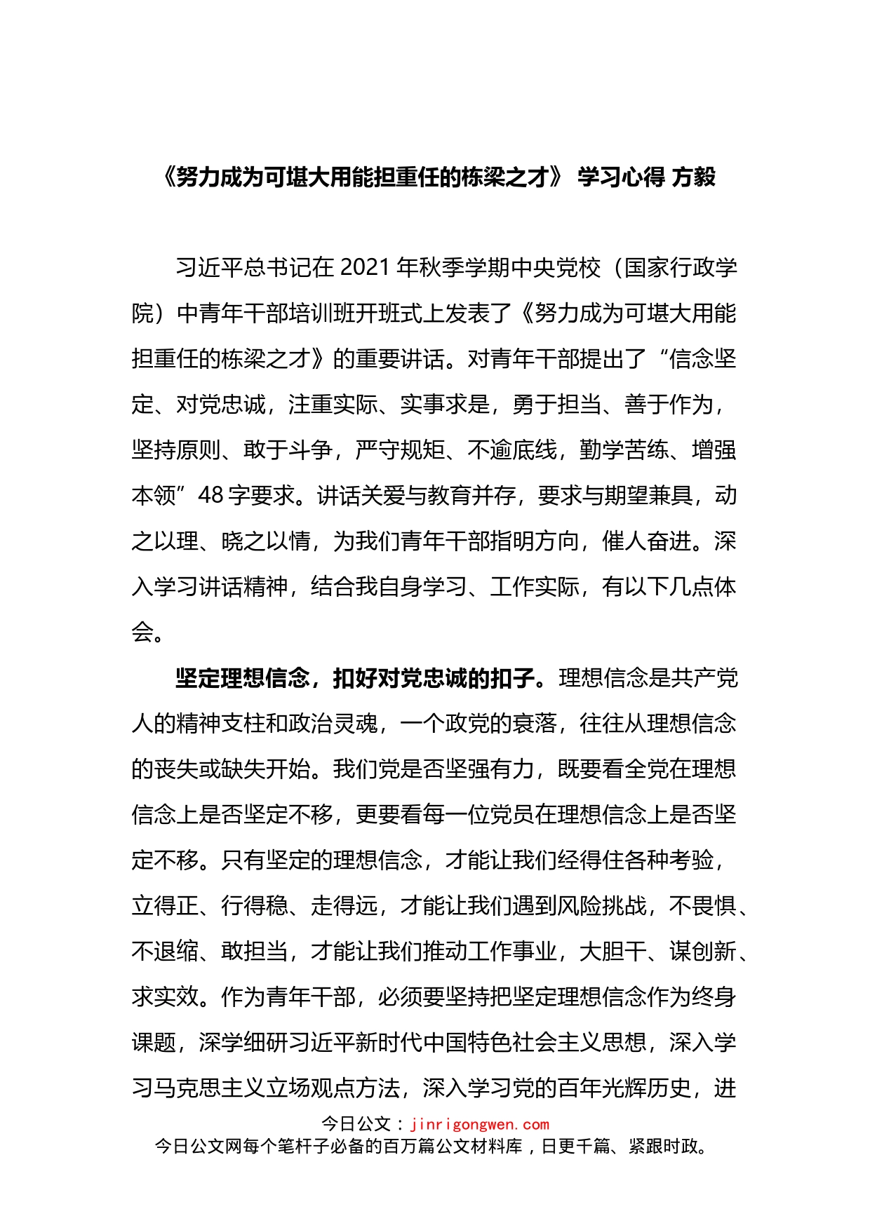 《努力成为可堪大用能担重任的栋梁之才》学习心得_第2页