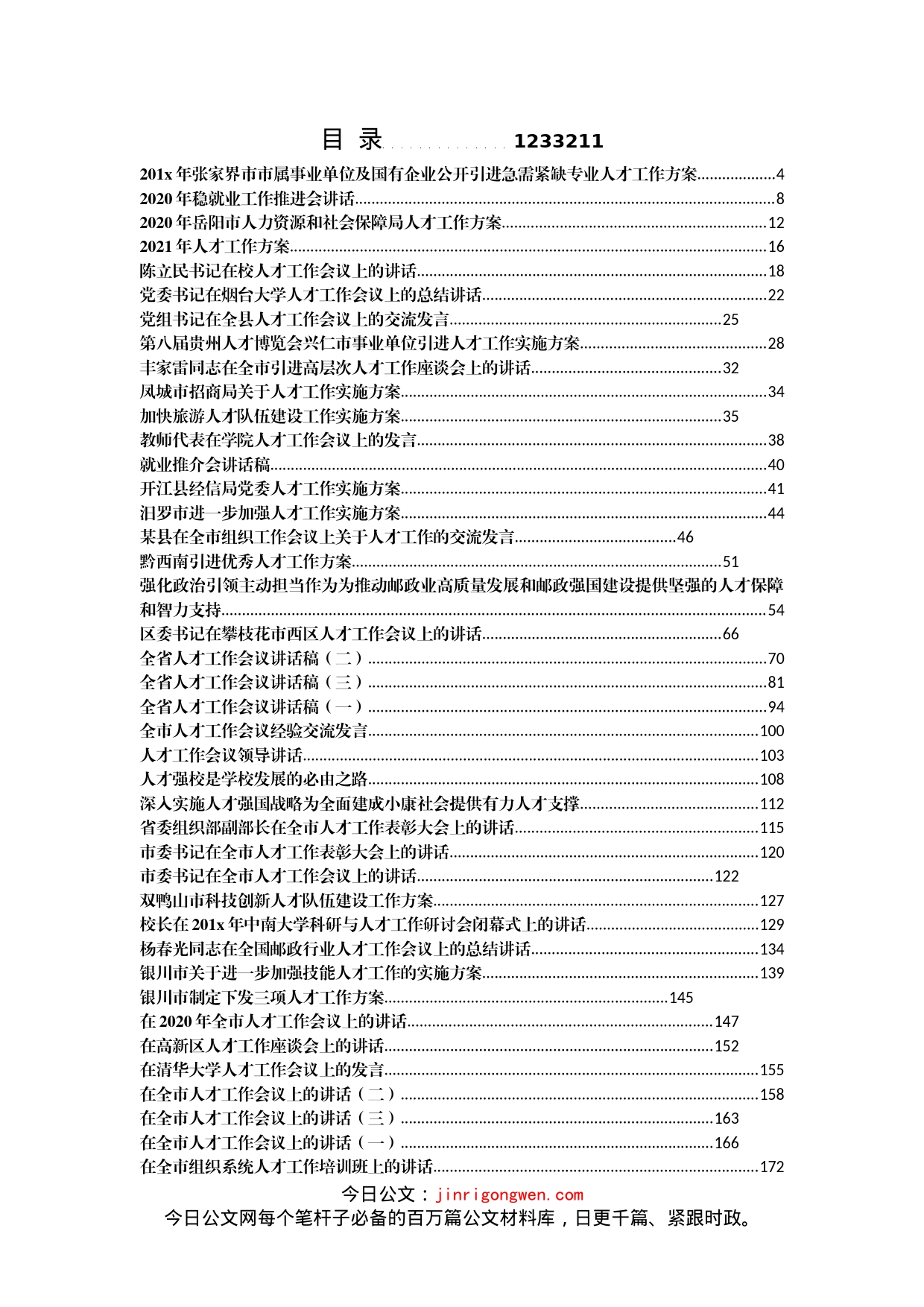 人才工作方案、经验交流讲话汇编（50篇）_第2页