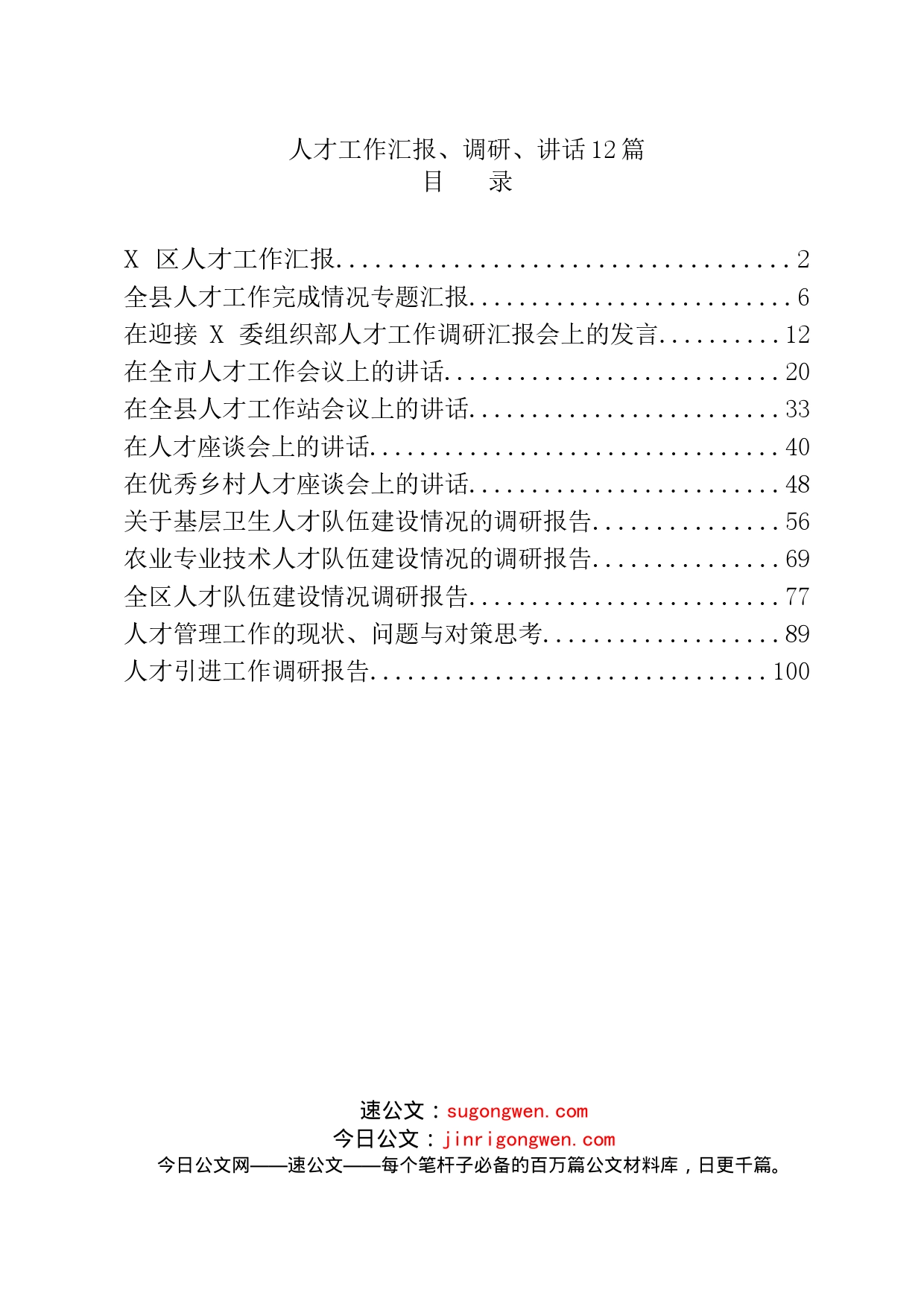 人才工作汇报、调研、讲话12篇_第1页