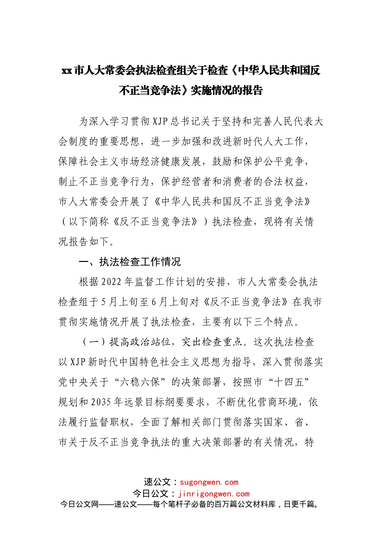 《反不正当竞争法》实施情况的报告_第1页