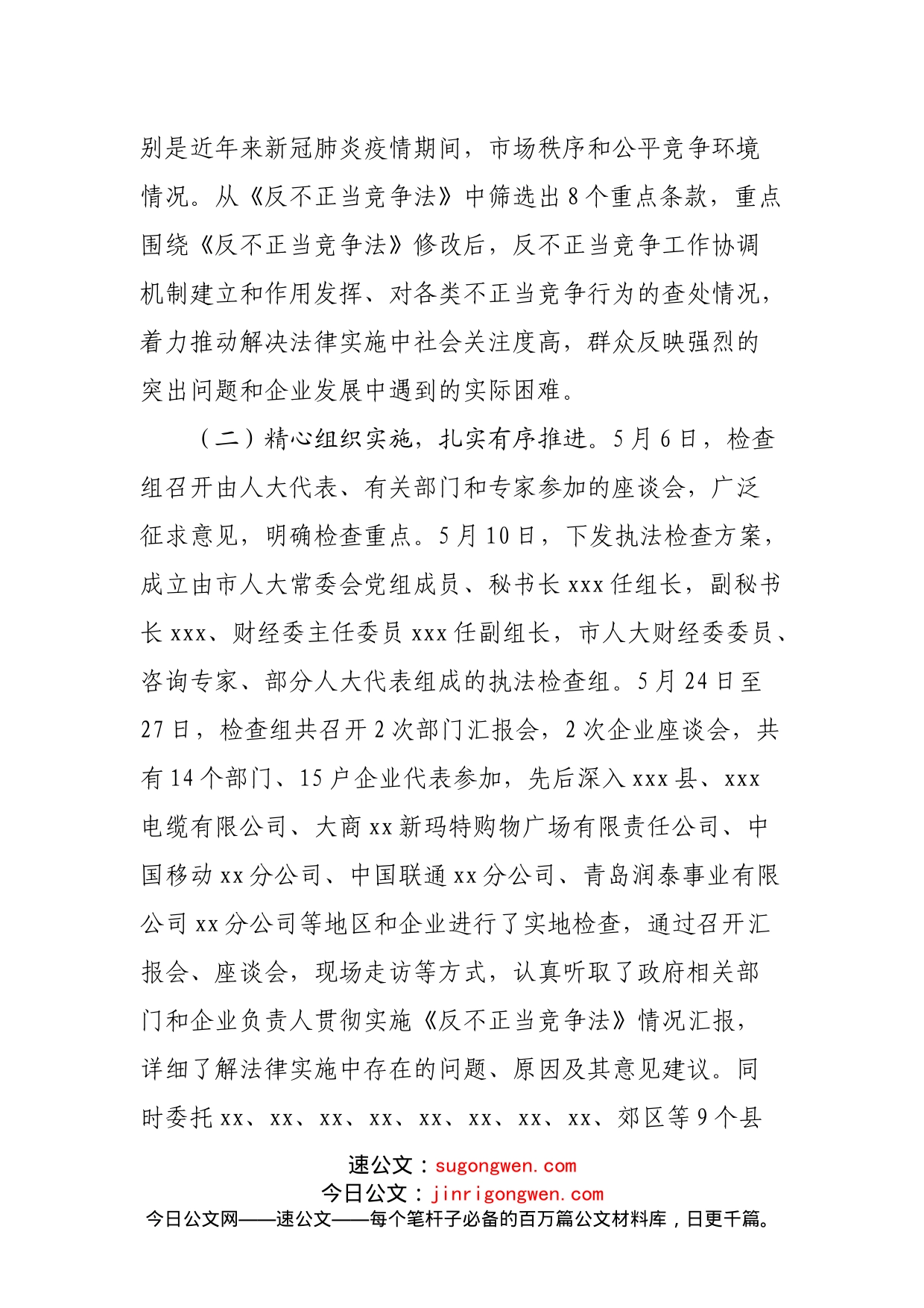 《反不正当竞争法》实施情况的报告_第2页