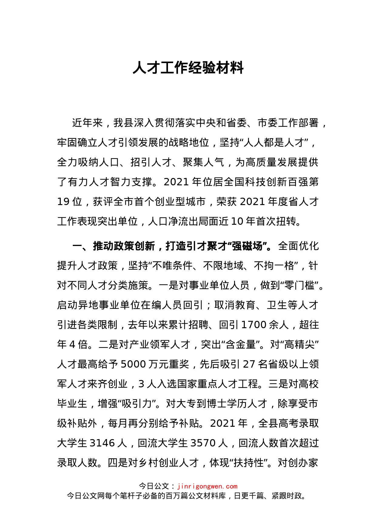 人才工作经验材料_第1页