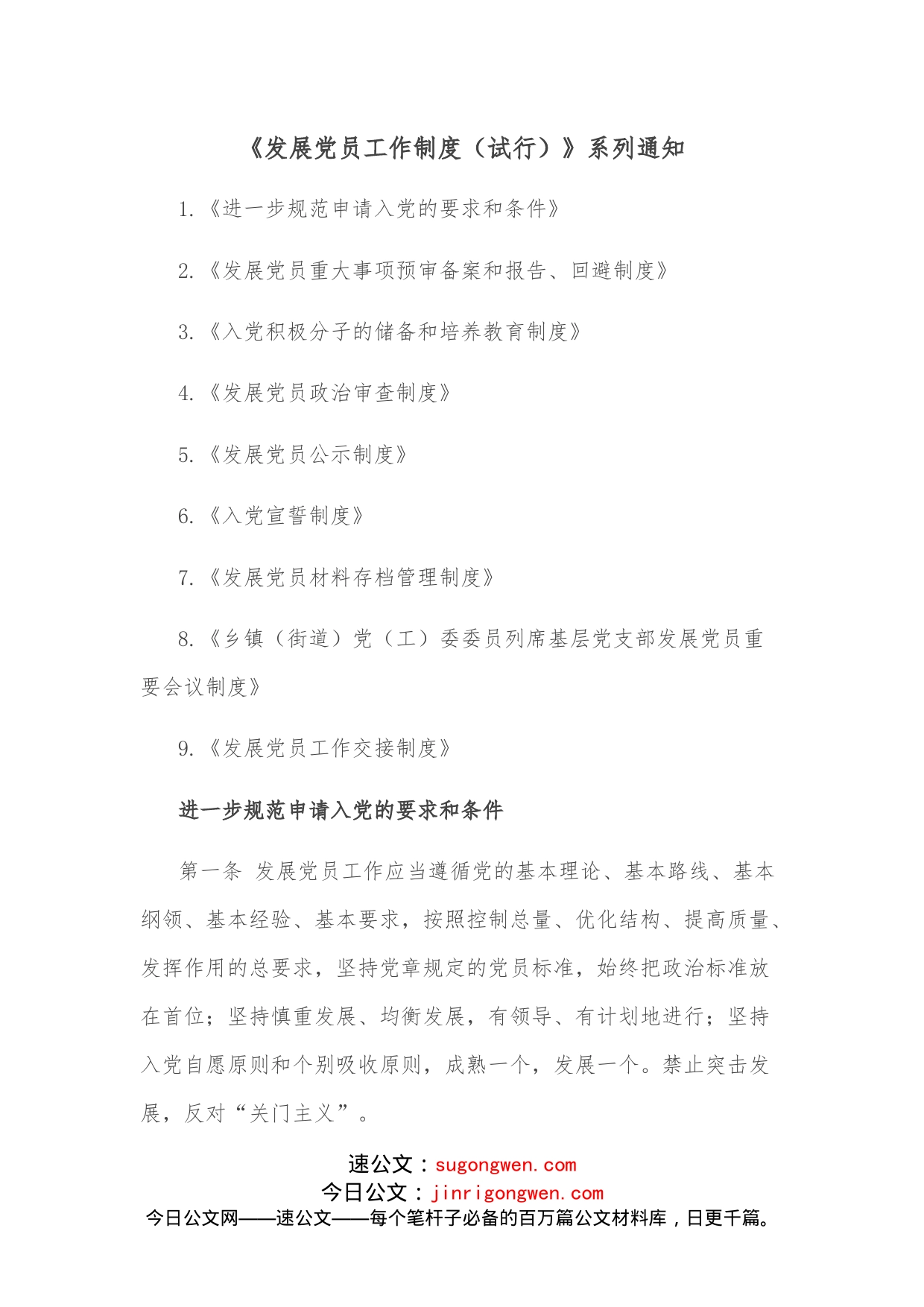 《发展党员工作制度（试行）》系列通知_第1页