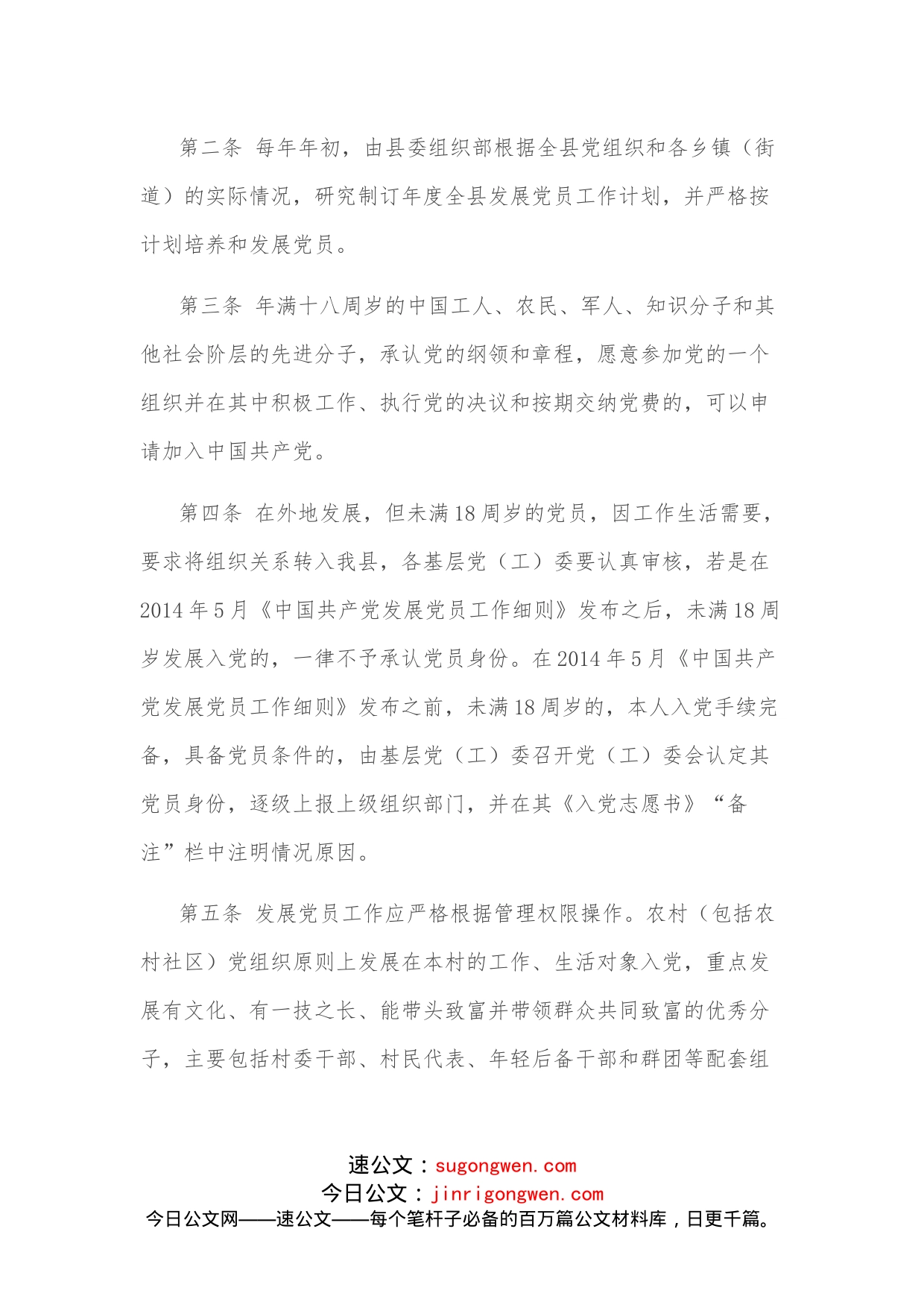 《发展党员工作制度（试行）》系列通知_第2页
