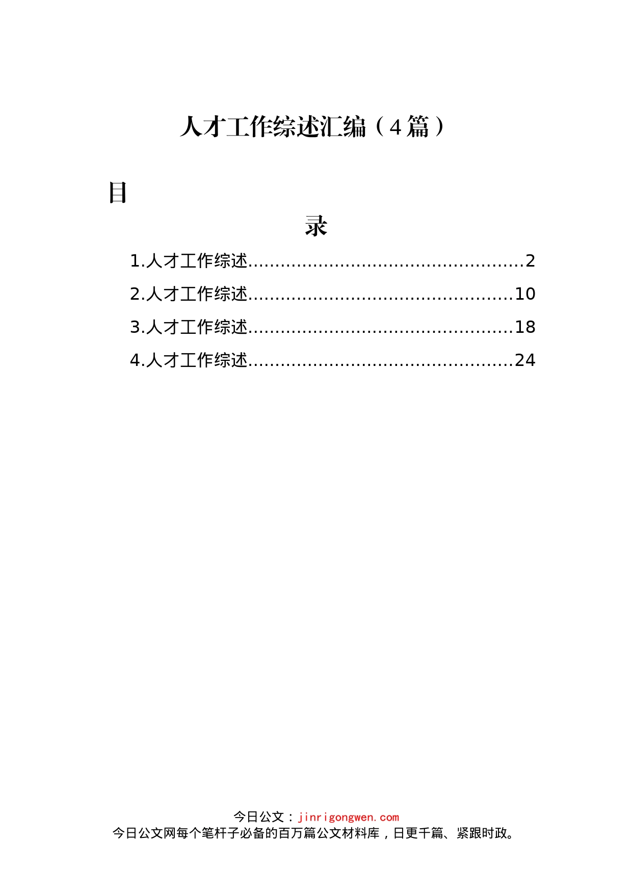 人才工作综述汇编（4篇）_第1页