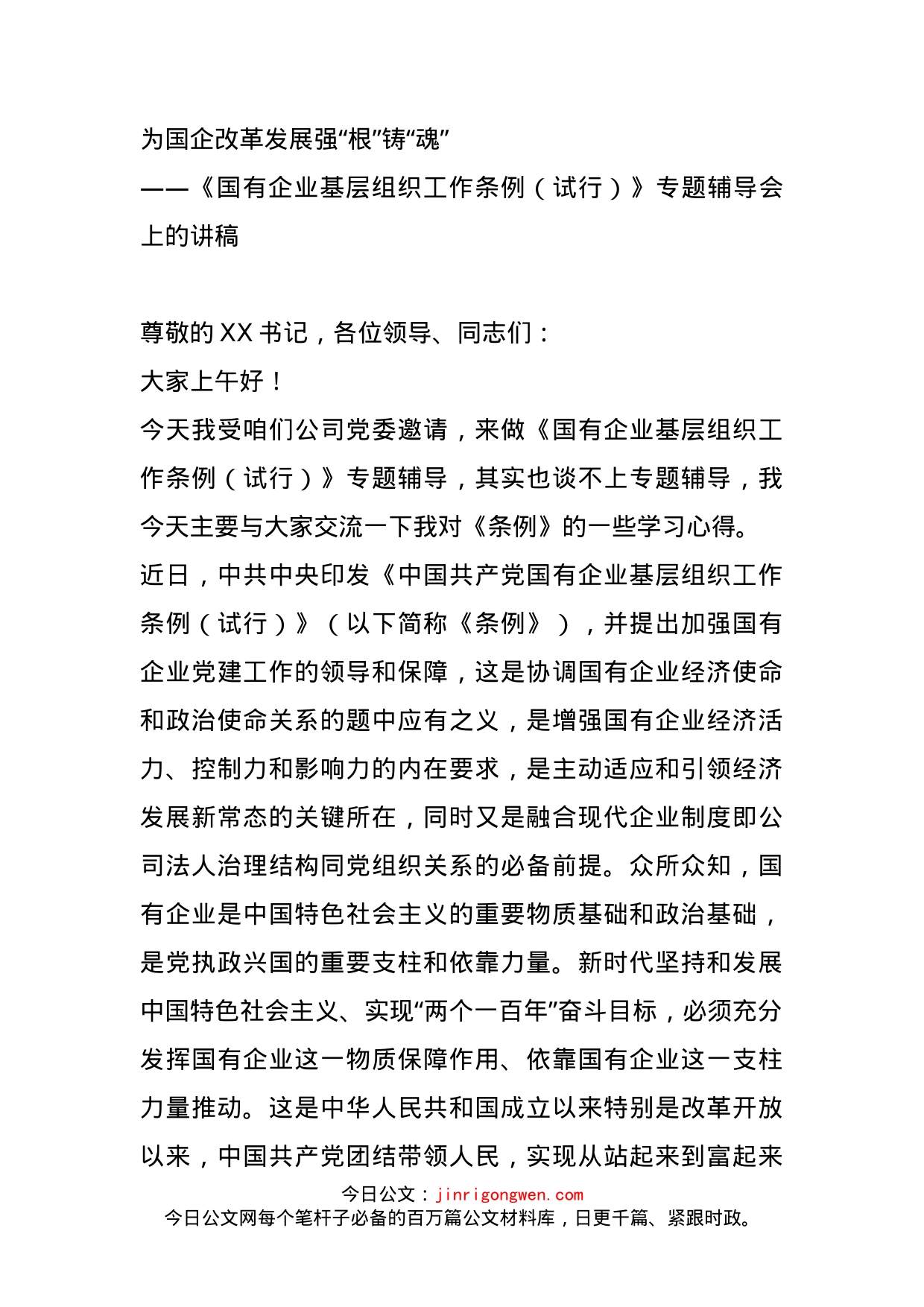 《国有企业基层组织工作条例（试行）》专题辅导会上的讲稿_第1页