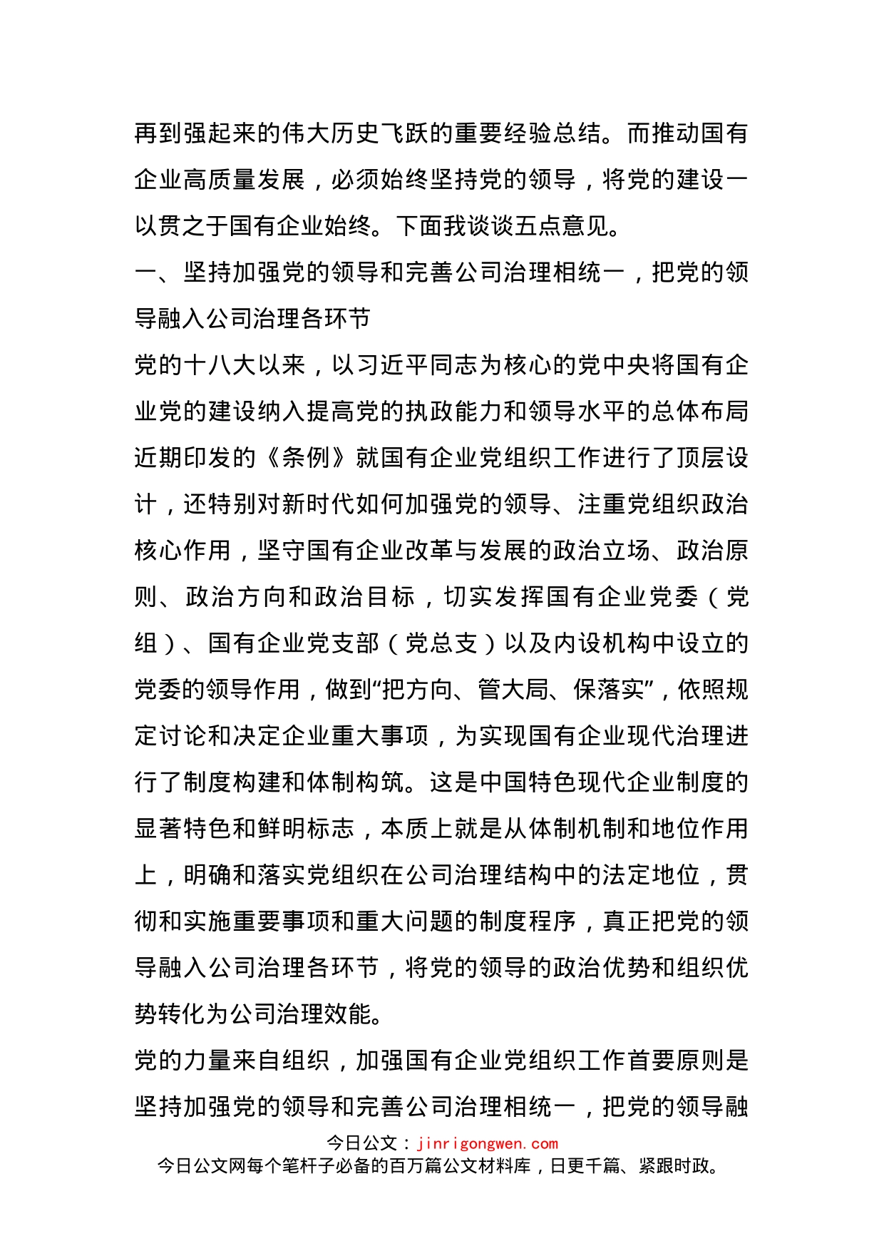 《国有企业基层组织工作条例（试行）》专题辅导会上的讲稿_第2页