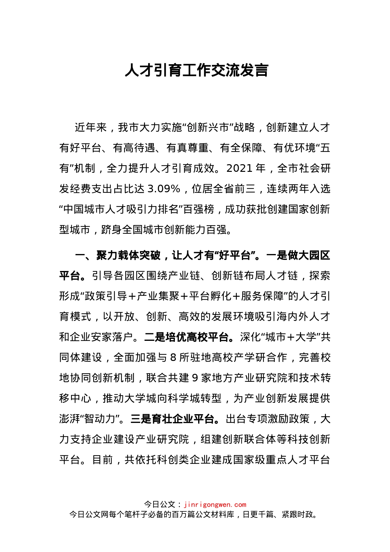 人才引育工作交流发言_第1页
