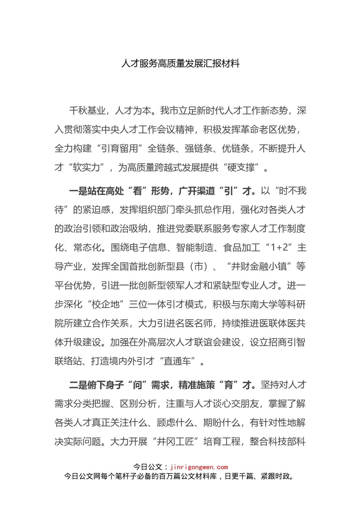 人才服务高质量发展汇报材料_第1页