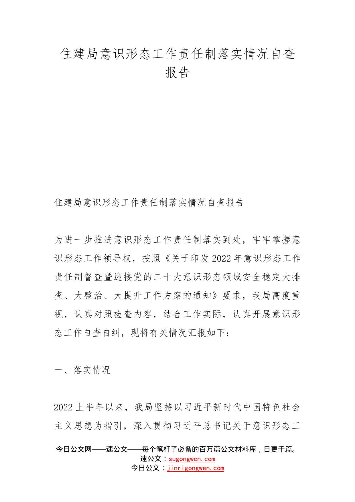 住建局意识形态工作责任制落实情况自查报告(1)_第1页