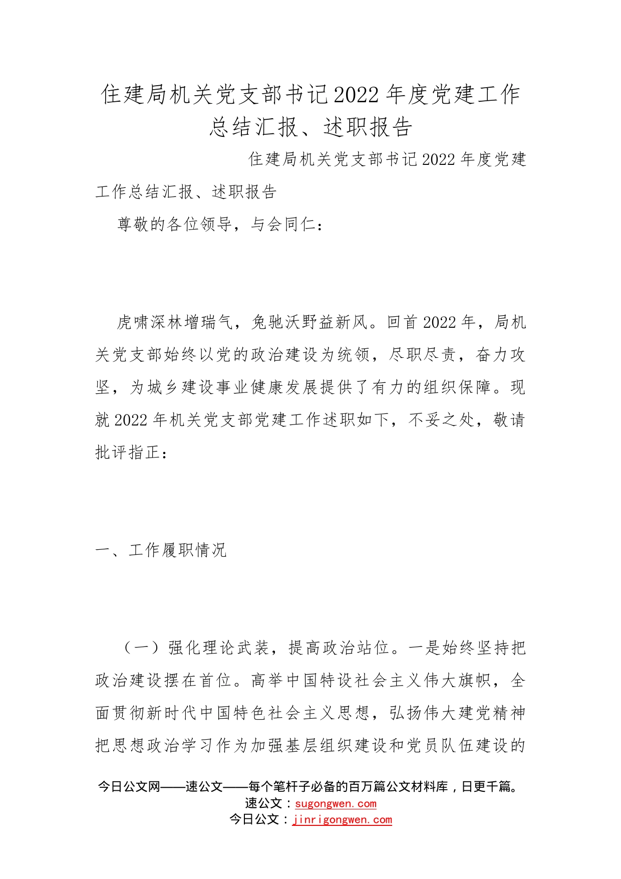 住建局机关党支部书记2022年度党建工作总结汇报、述职报告_第1页