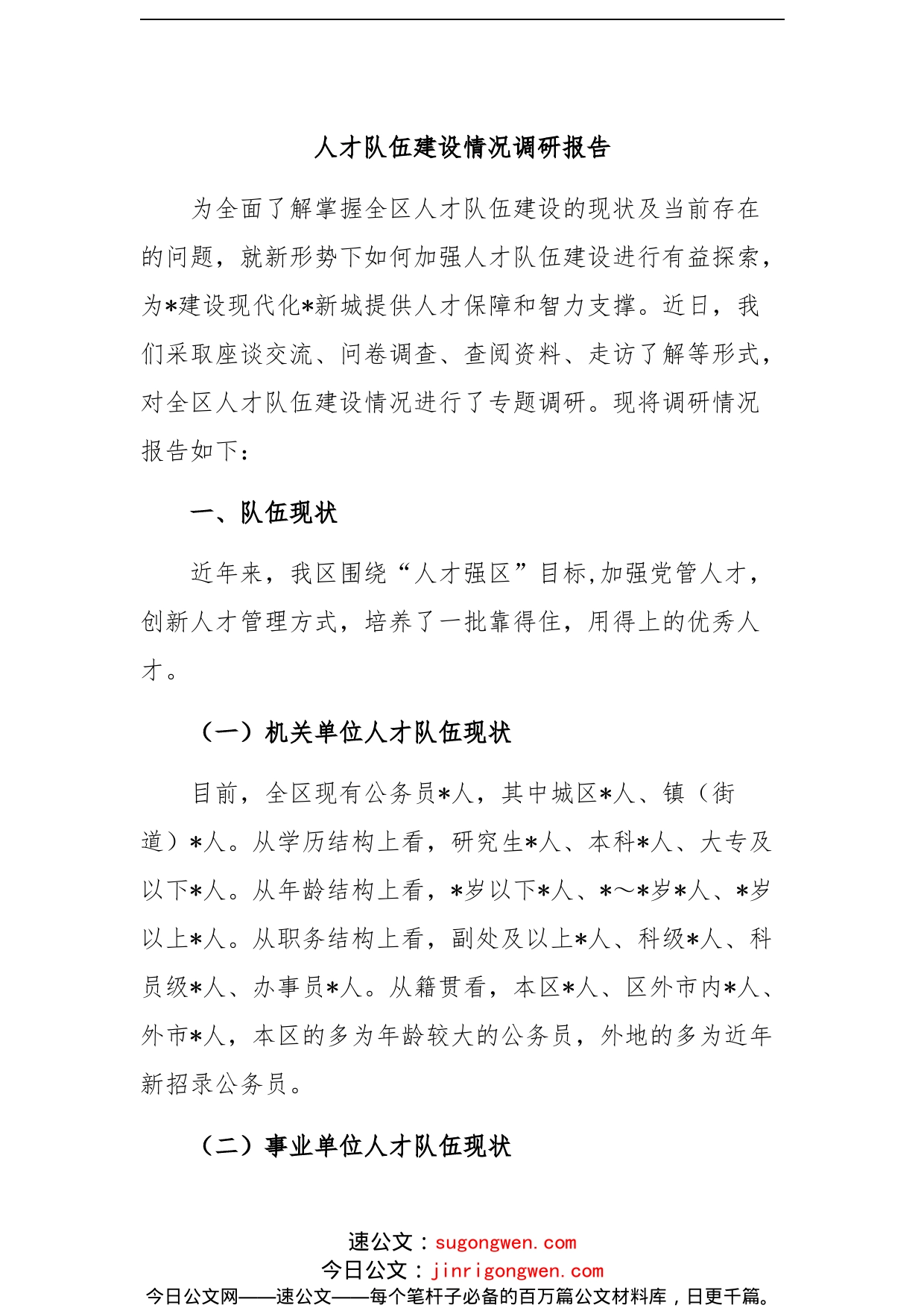 人才队伍建设情况调研报告_第1页