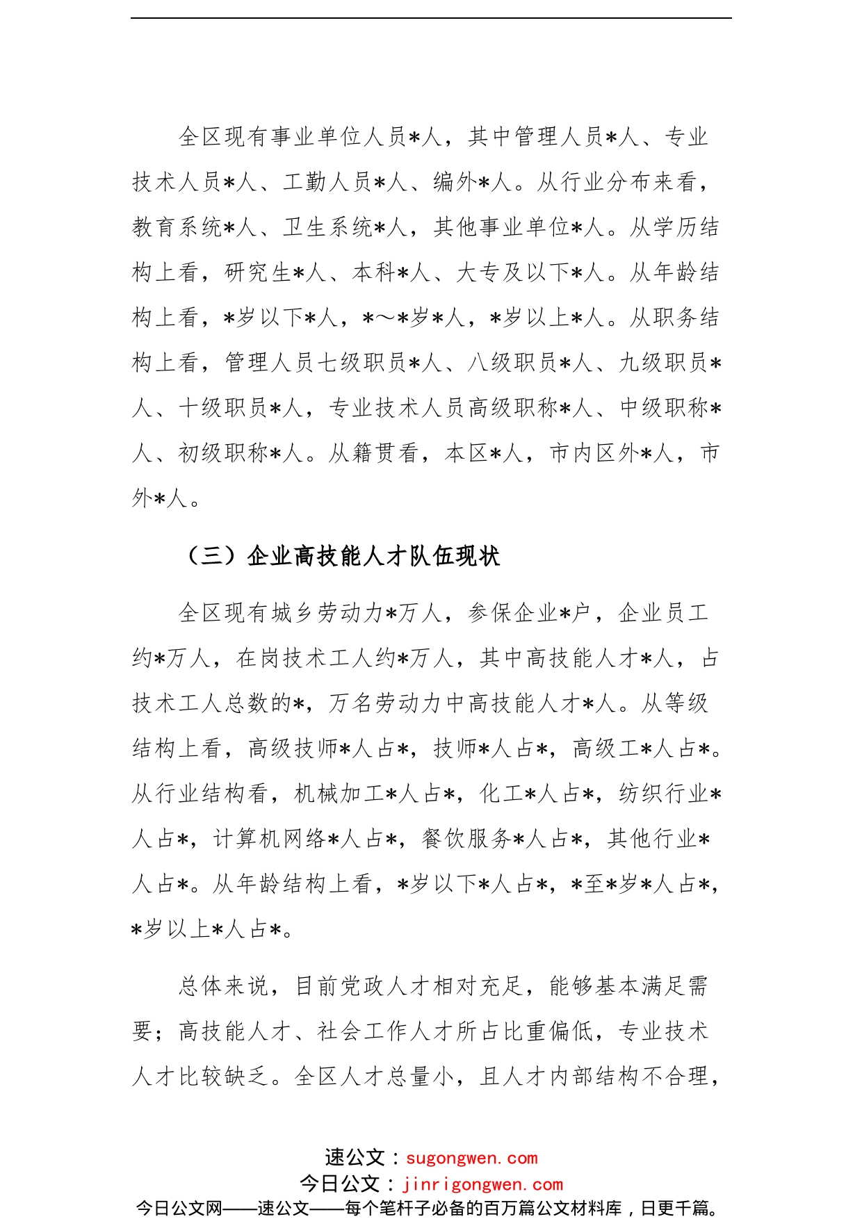 人才队伍建设情况调研报告_第2页