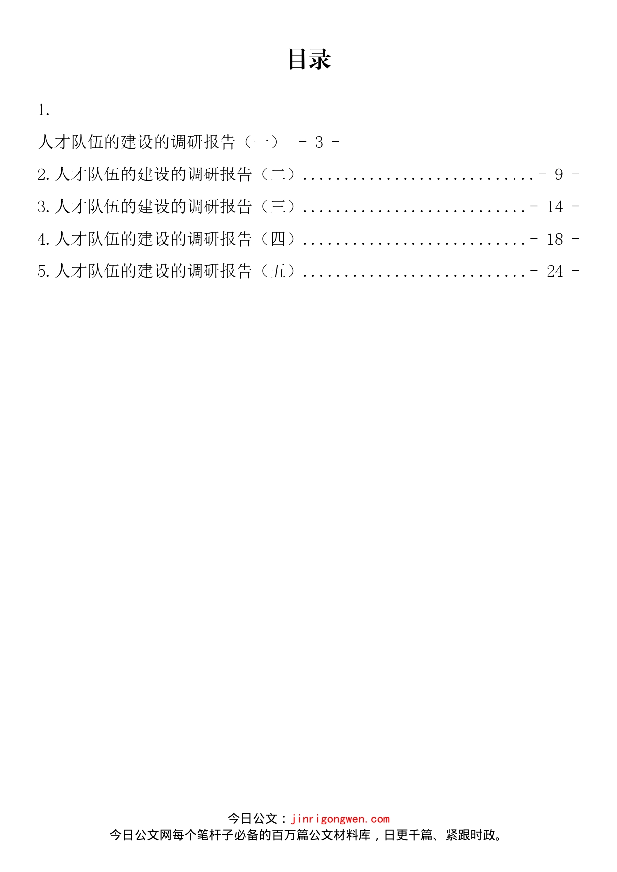 人才队伍的建设的调研报告汇编_第2页