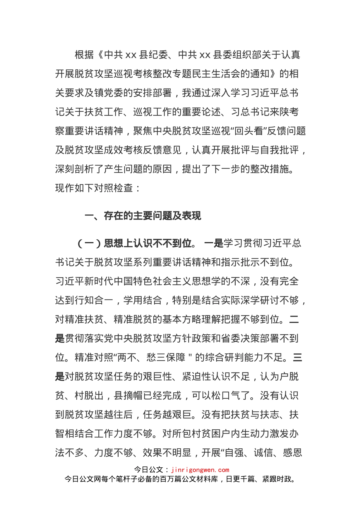 人武部部长脱贫攻坚巡视考核整改专题民主生活会个人发言材料_第1页