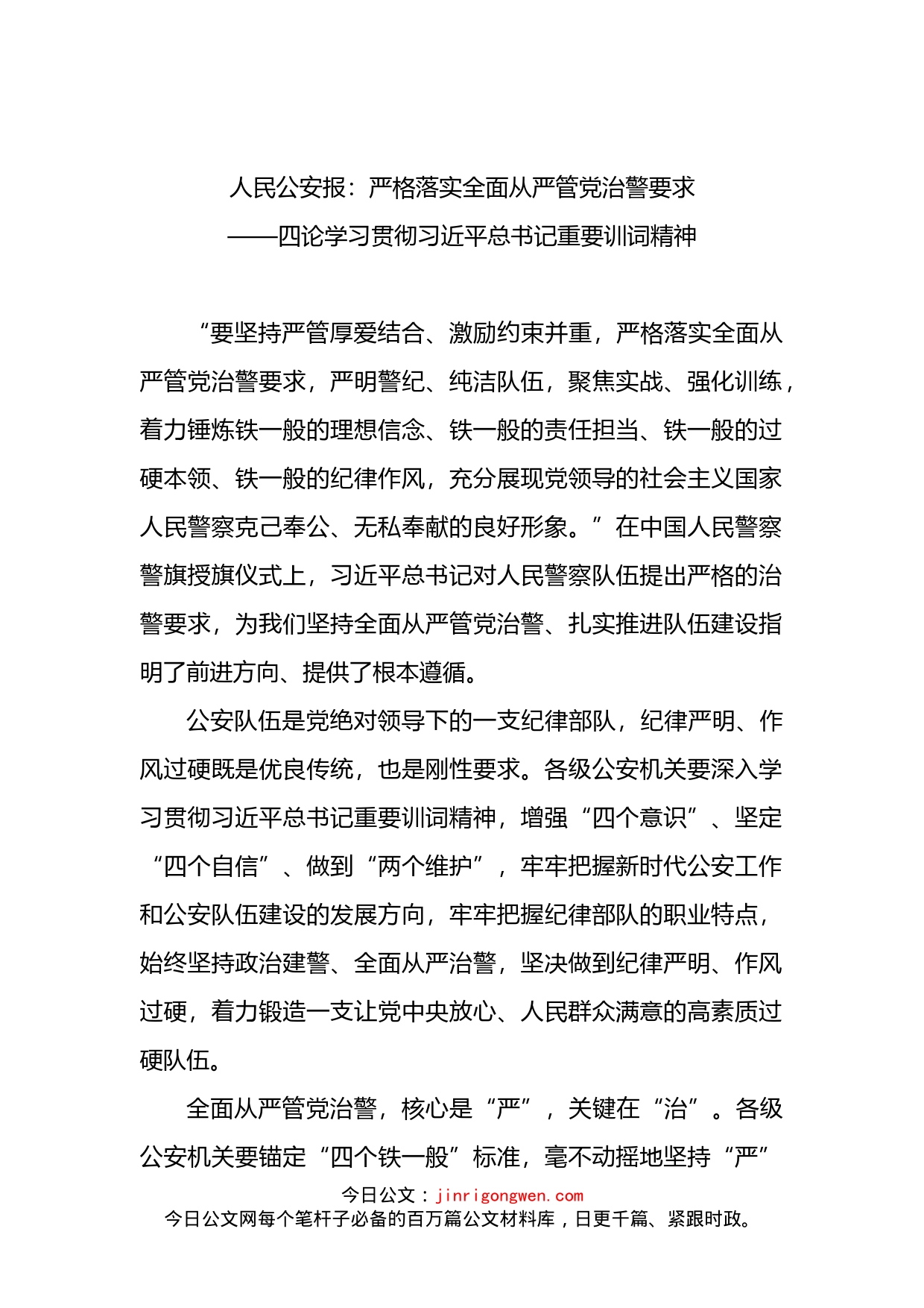 人民公安报：严格落实全面从严管党治警要求——四论学习贯彻习近平总书记重要训词精神_第1页