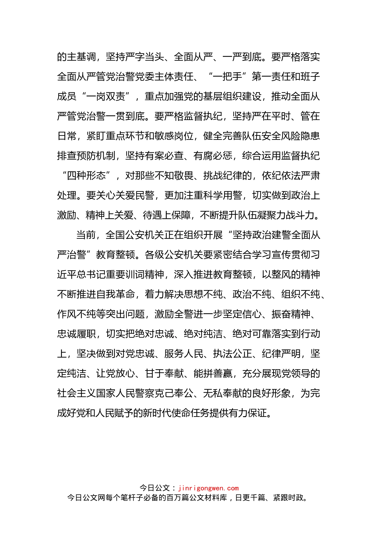 人民公安报：严格落实全面从严管党治警要求——四论学习贯彻习近平总书记重要训词精神_第2页