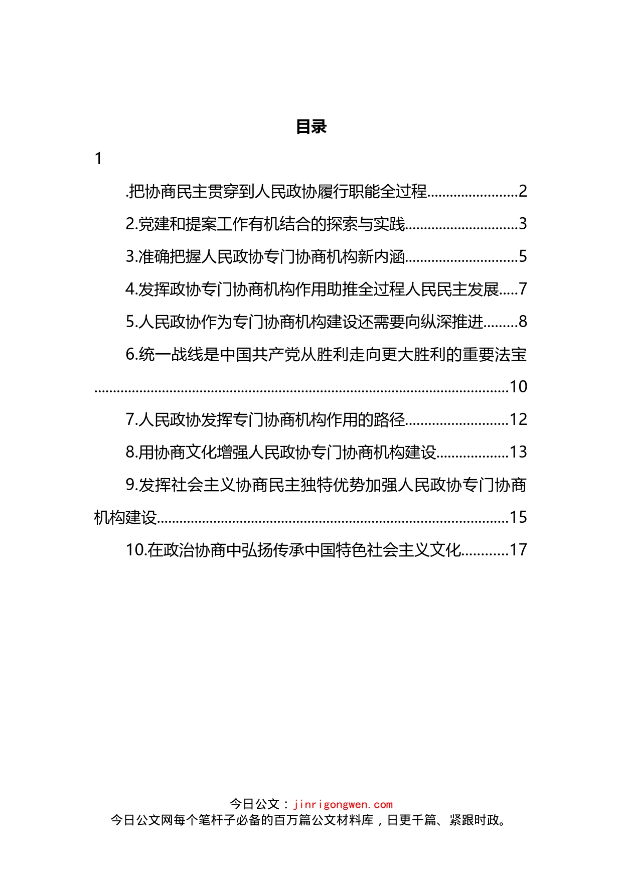 人民政协理论研究会理论研讨发言汇编（10篇）_第2页