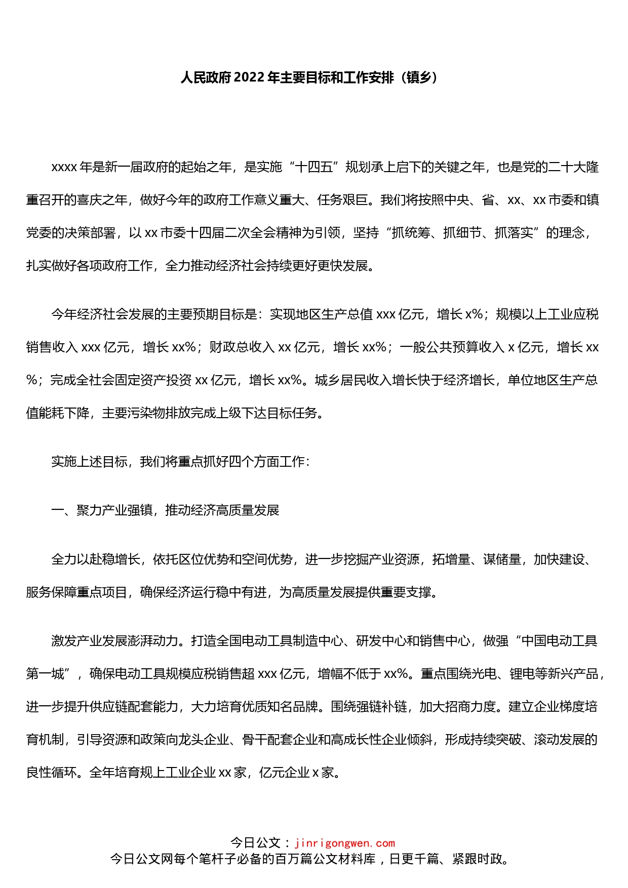 人民政府2022年主要目标和工作安排（镇乡）_第1页