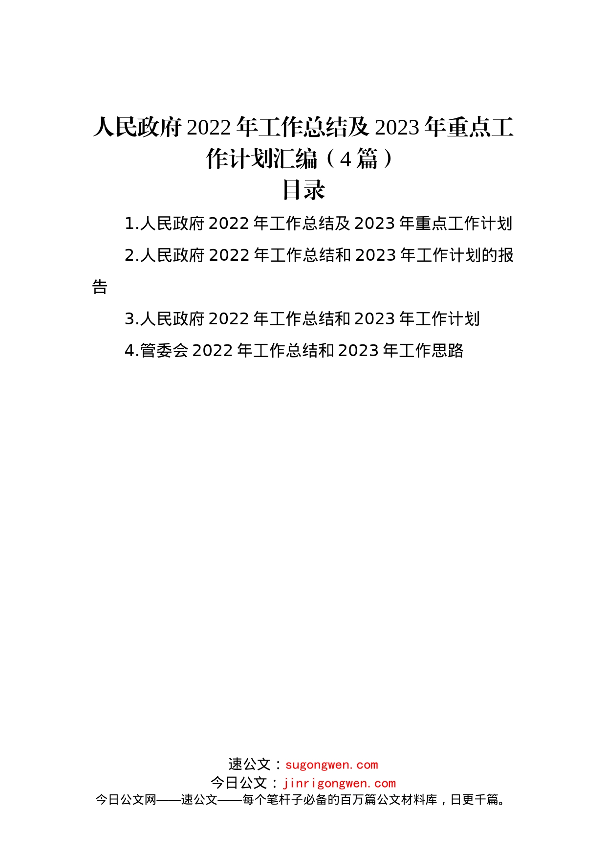 人民政府2022年工作总结及2023年重点工作计划汇编（4篇）_第1页