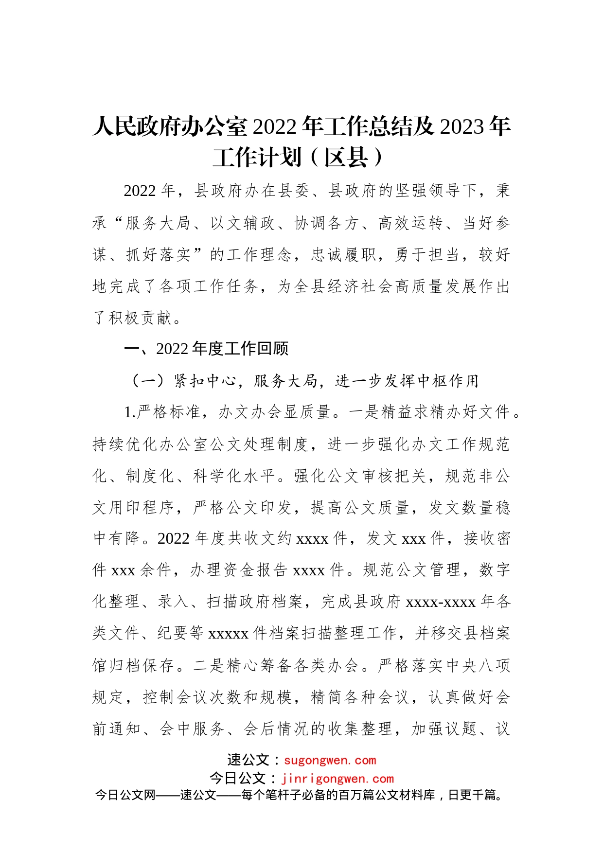 人民政府办公室2022年工作总结及2023年工作计划（区县）_第1页