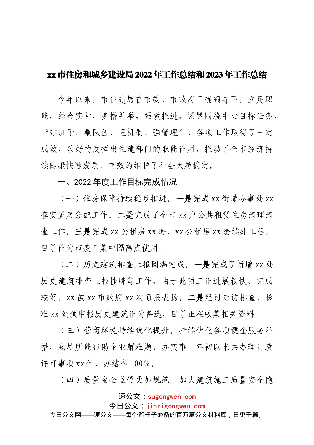 住房和城乡建设局2022年工作总结和2023年工作总结_第1页