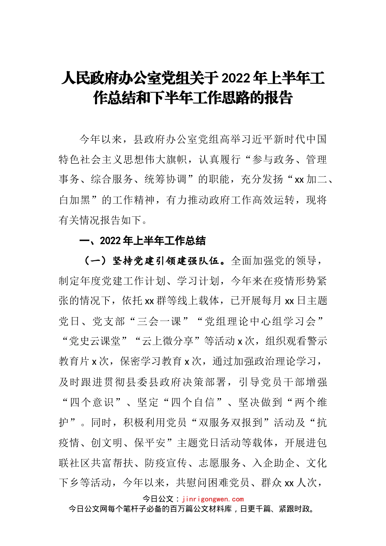 人民政府办公室党组关于2022年上半年工作总结和下半年工作思路的报告(1)_第2页