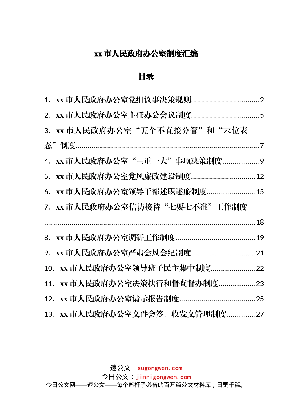人民政府办公室制度汇编_第1页