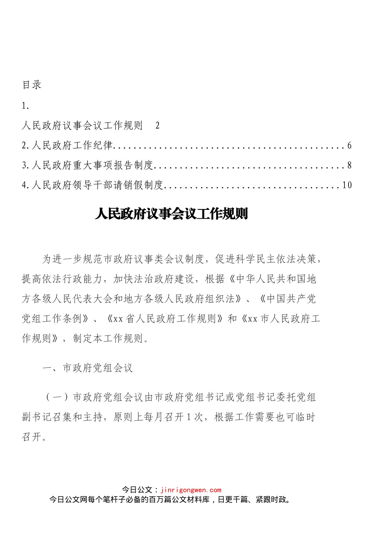 人民政府议事会议工作规则、工作纪律等制度汇编_第2页