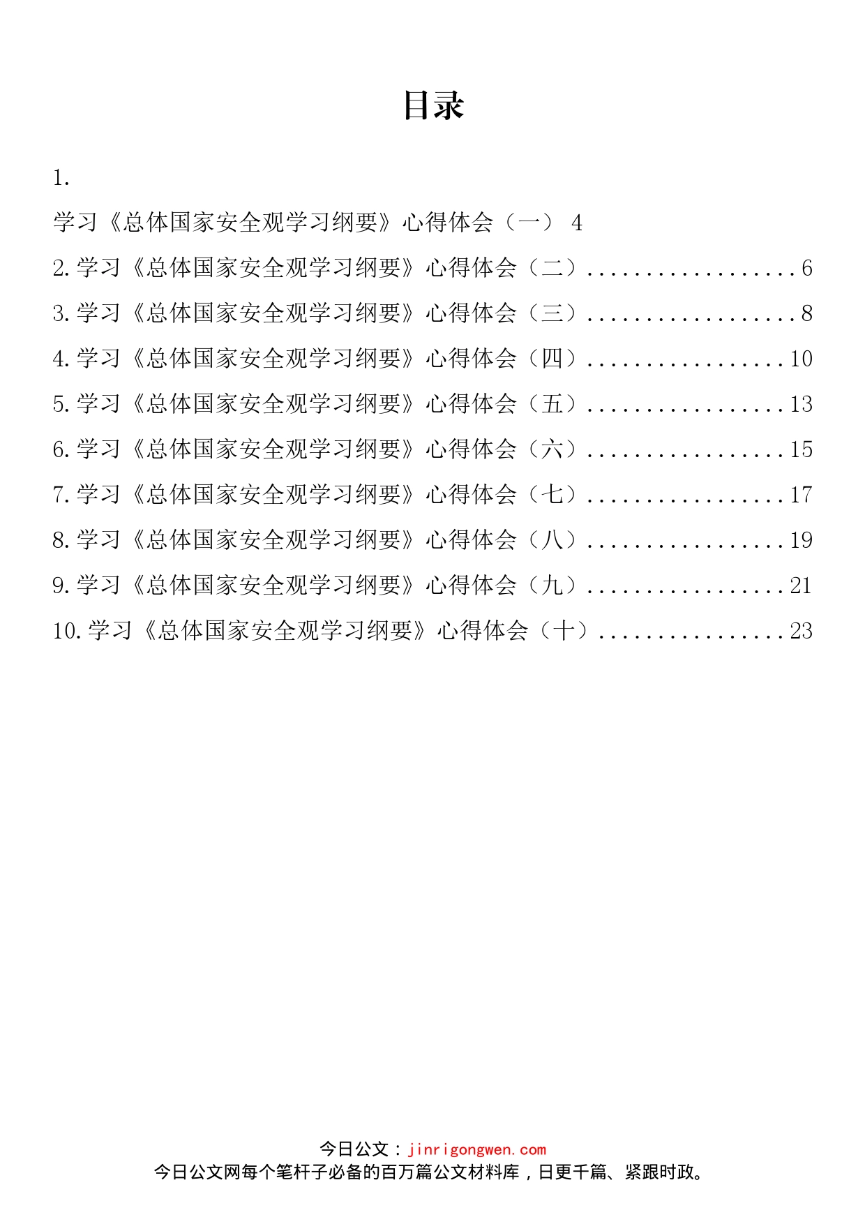 《总体国家安全观学习纲要》学习心得体会汇编（10篇）_第2页