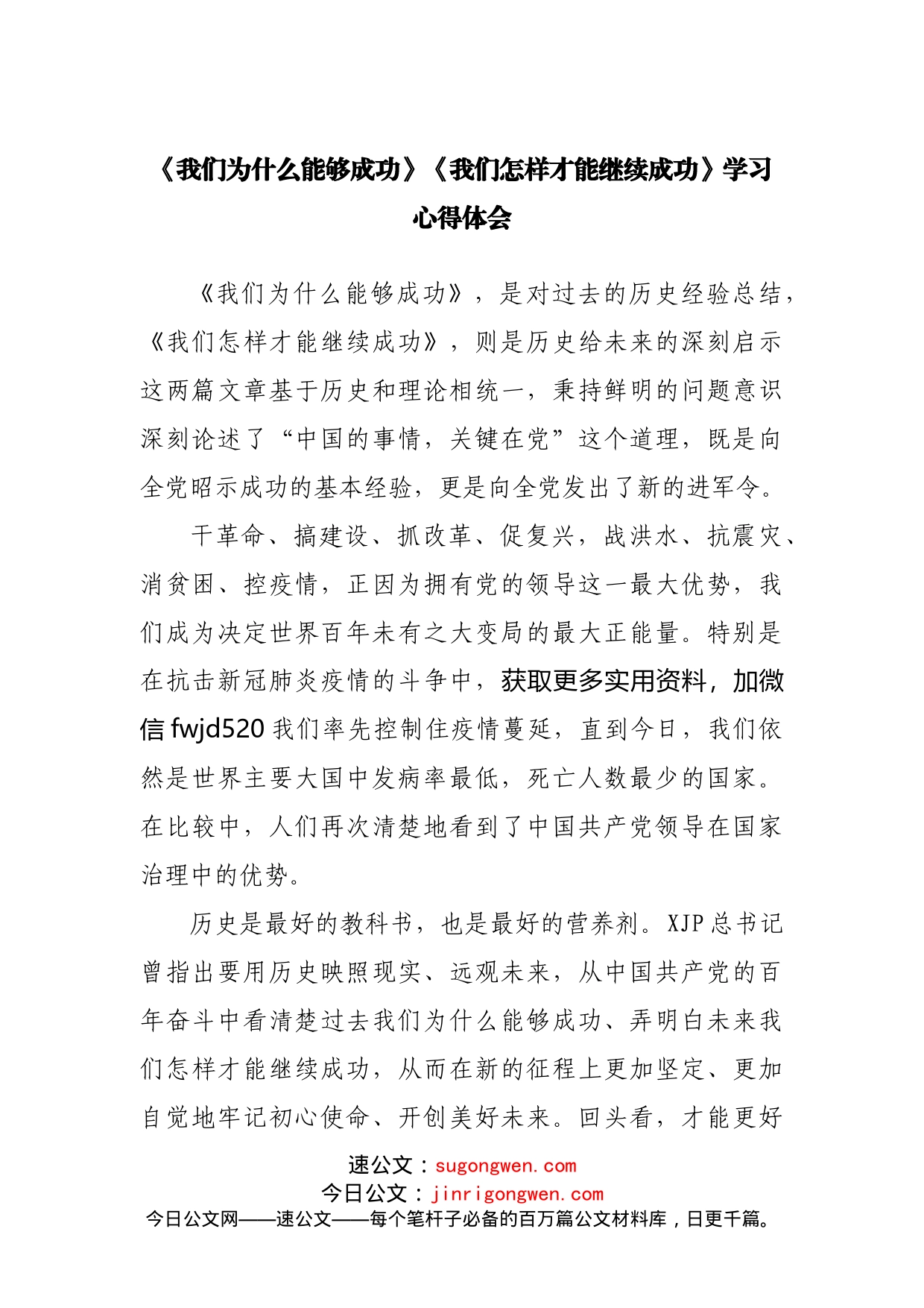 《我们为什么能够成功》《我们怎样才能继续成功》学习心得体会_第1页