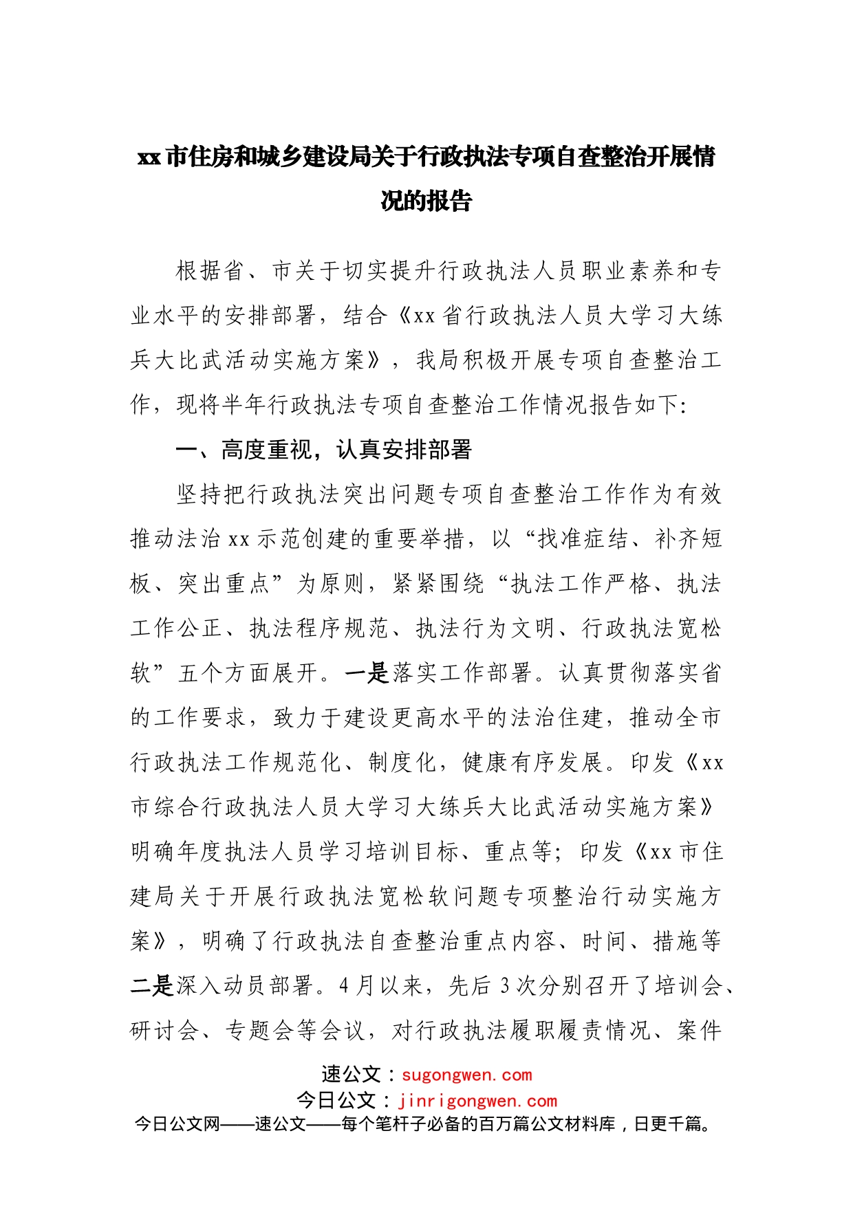 住房和城乡建设局关于行政执法专项自查整治开展情况的报告_第1页