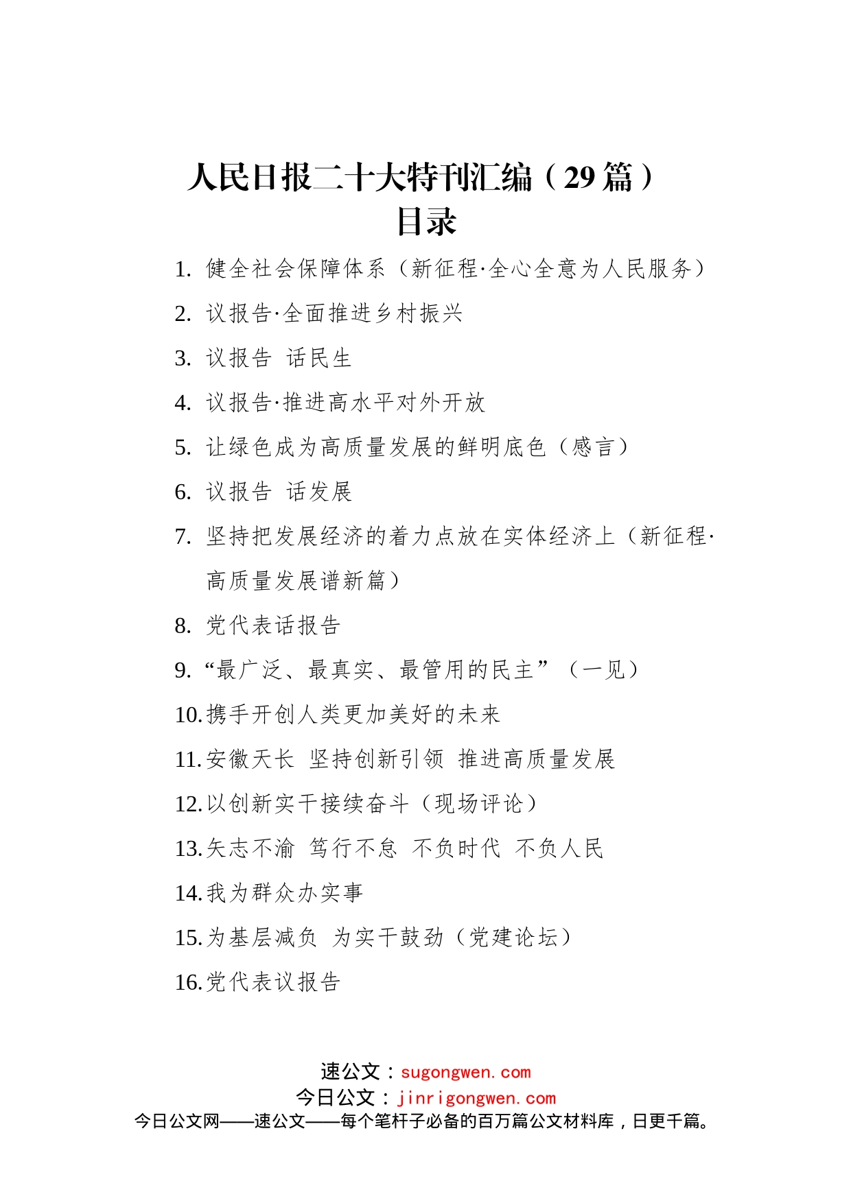 人民日报二十大特刊汇编（29篇）_第1页