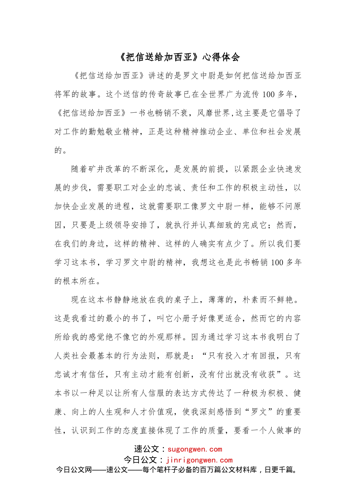 《把信送给加西亚》心得体会_第1页