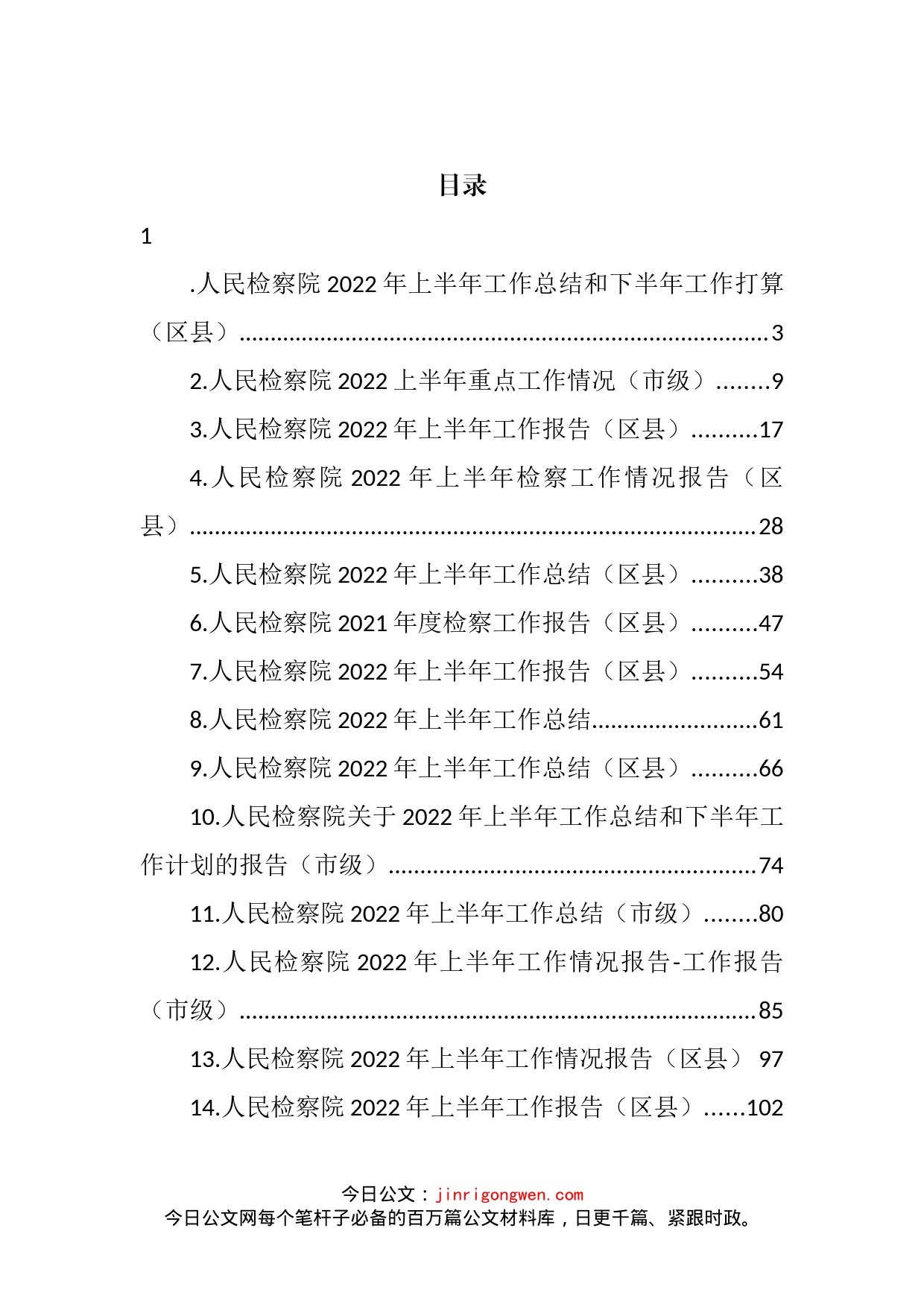 人民检察院2022年上半年工作总结和下半年工作打算汇编（14篇）_第2页