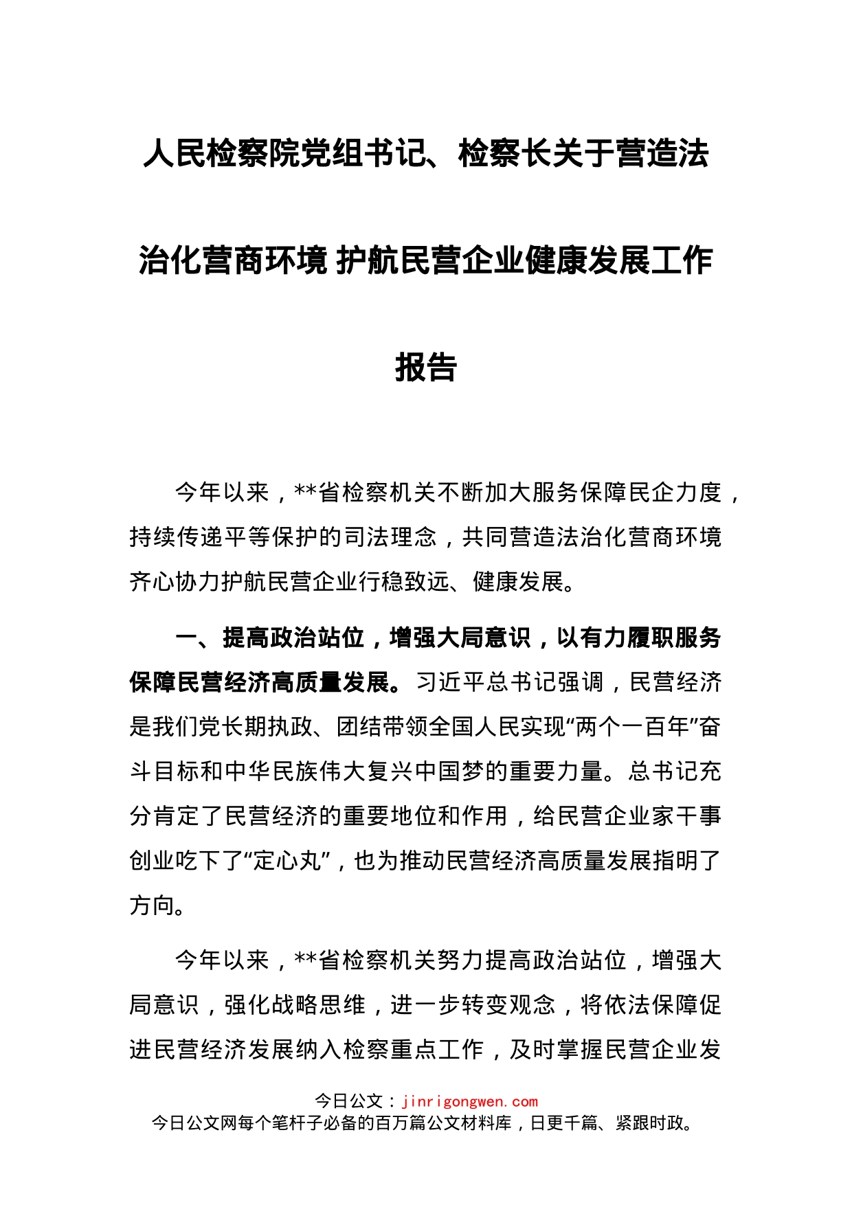 人民检察院党组书记、检察长关于营造法治化营商环境护航民营企业健康发展工作报告_第1页