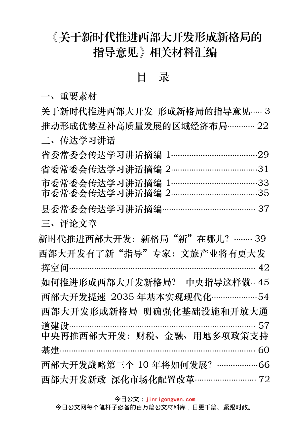 《新时代推进西部大开发形成新格局指导意见》相关汇编（25篇）_第1页