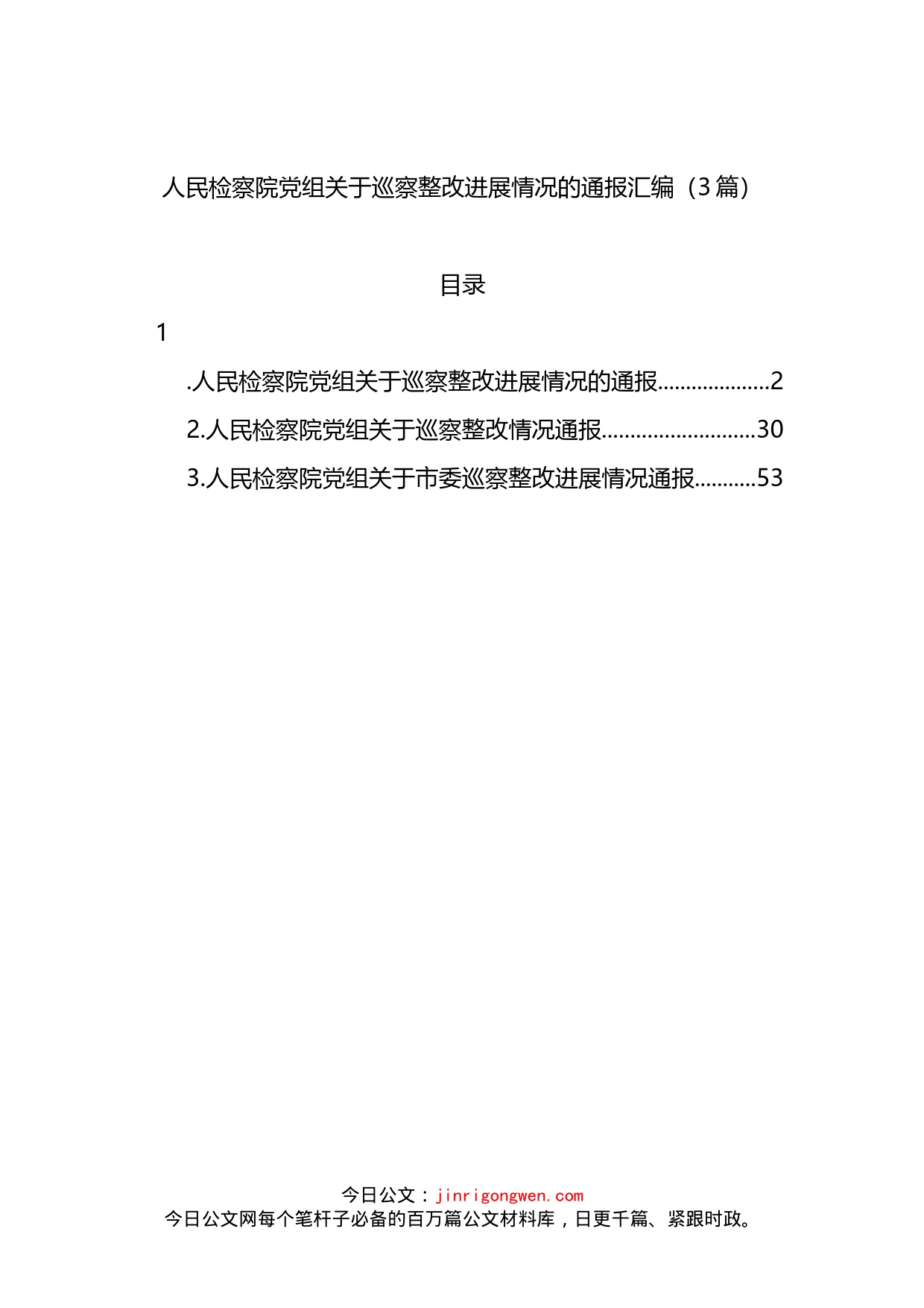 人民检察院党组关于巡察整改进展情况的通报3篇_第1页