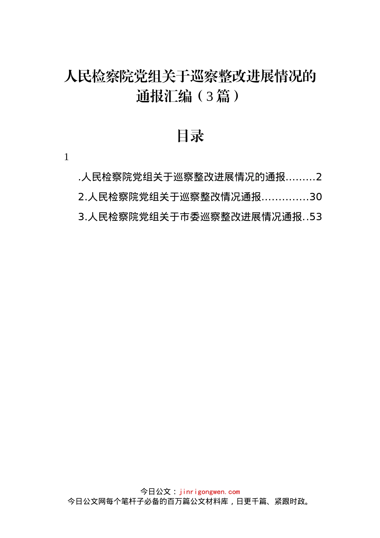 人民检察院党组关于巡察整改进展情况的通报汇编（3篇）_第1页