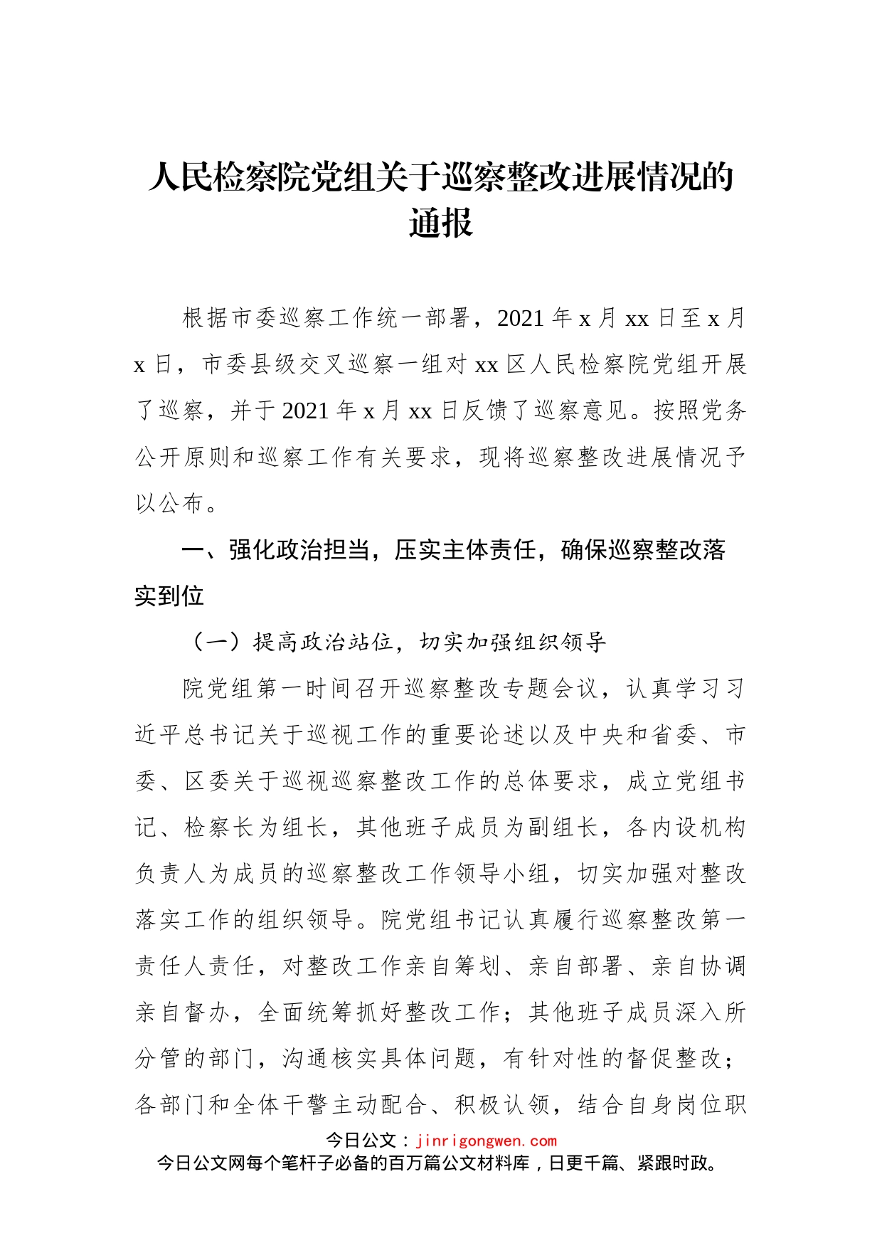 人民检察院党组关于巡察整改进展情况的通报汇编（3篇）_第2页