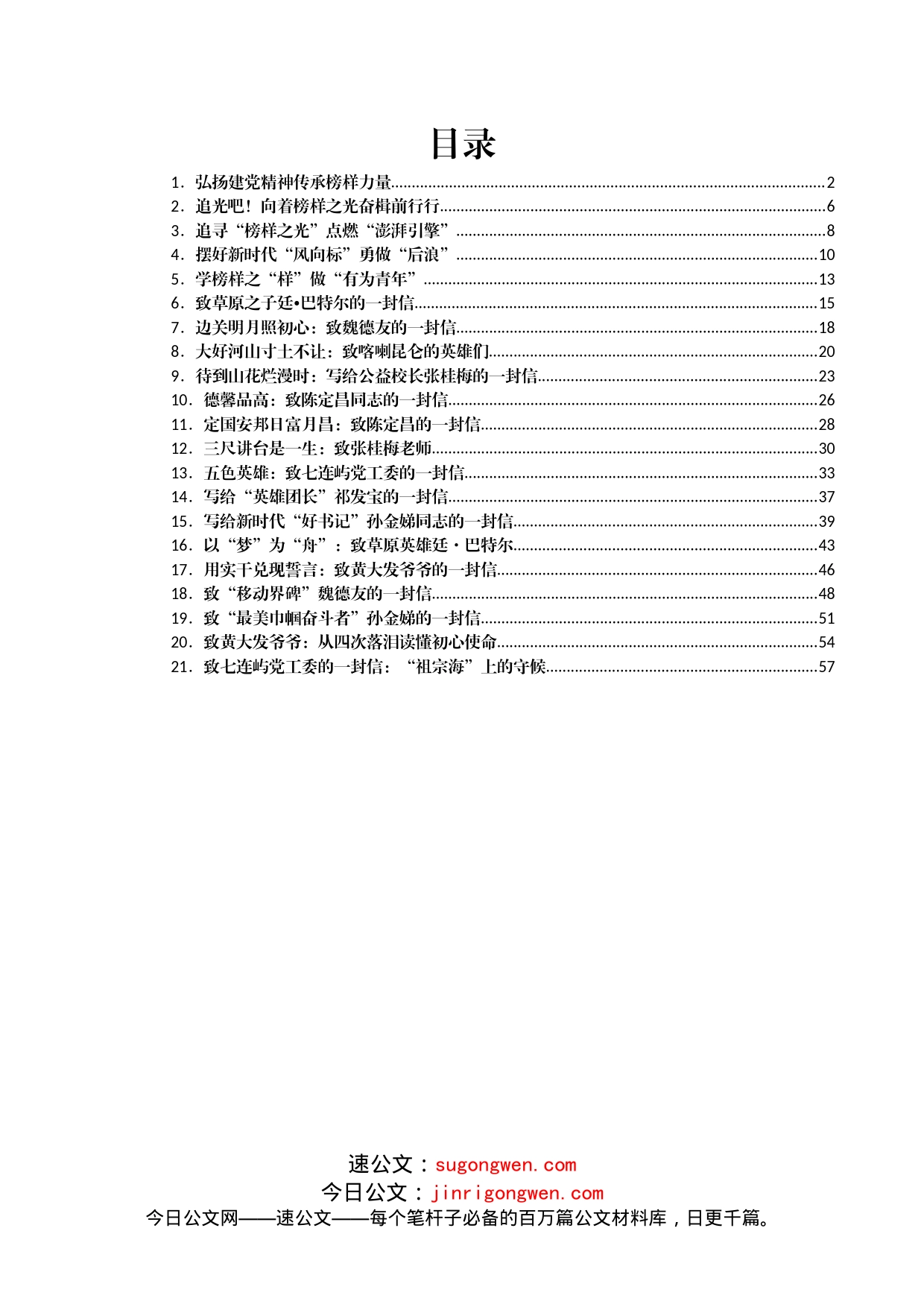 《榜样6》专题节目学习心得体会汇编21篇_第1页