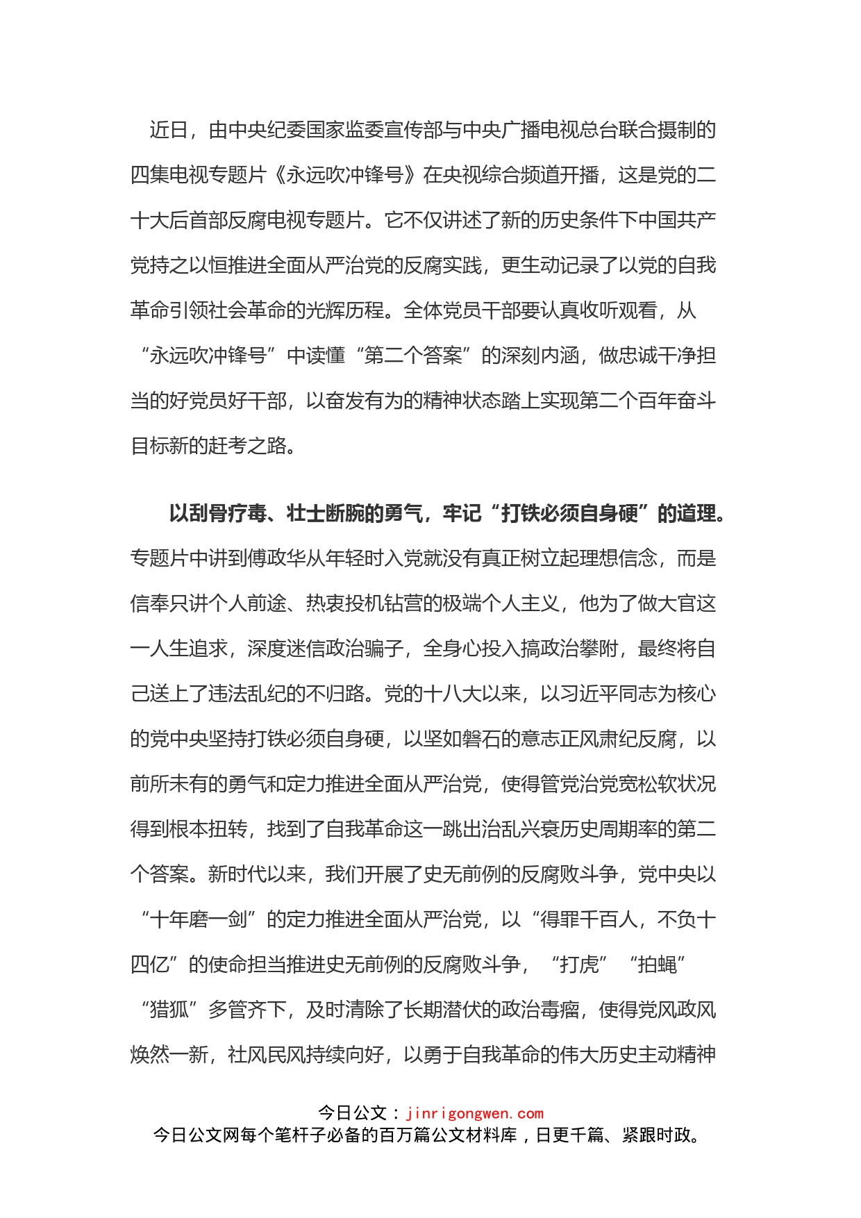 《永远吹冲锋号》专题片学习心得：从“永远吹冲锋号”中读懂“第二个答案”_第1页