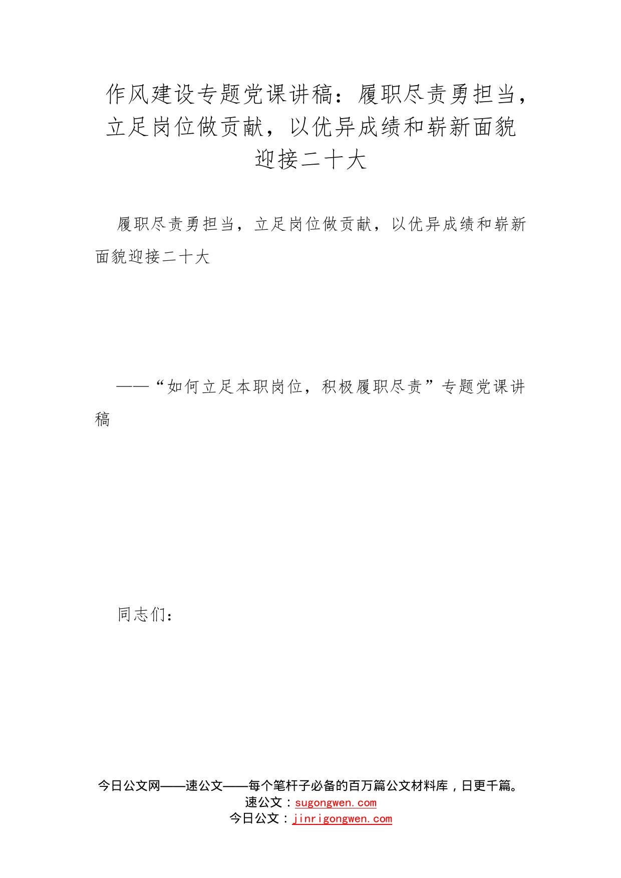 作风建设专题党课讲稿：履职尽责勇担当，立足岗位做贡献，以优异成绩和崭新面貌迎接二十大_第1页