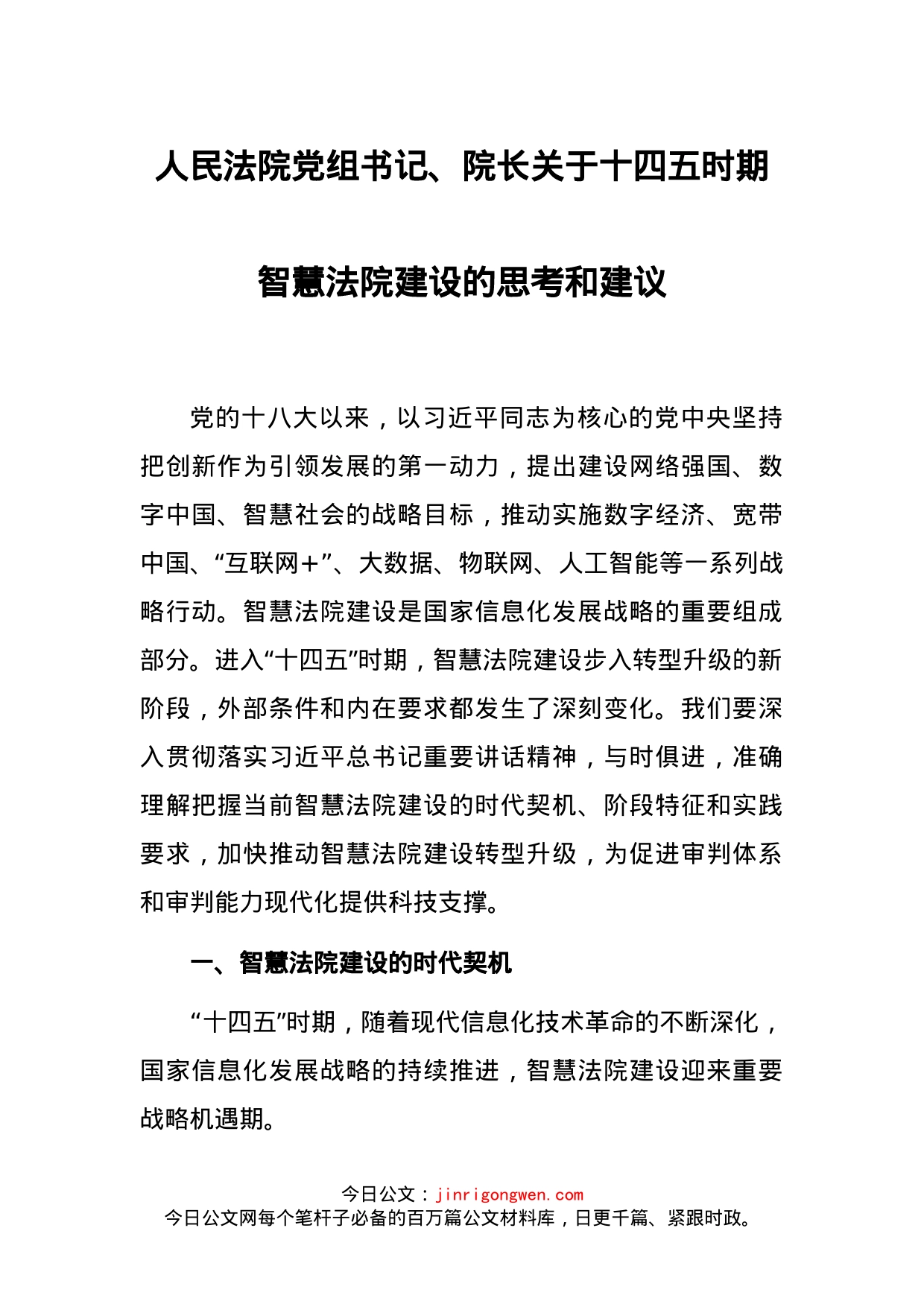 人民法院党组书记、院长关于十四五时期智慧法院建设的思考和建议_第1页