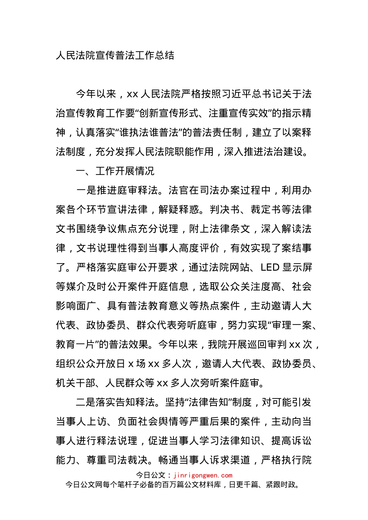 人民法院宣传普法工作总结_第1页