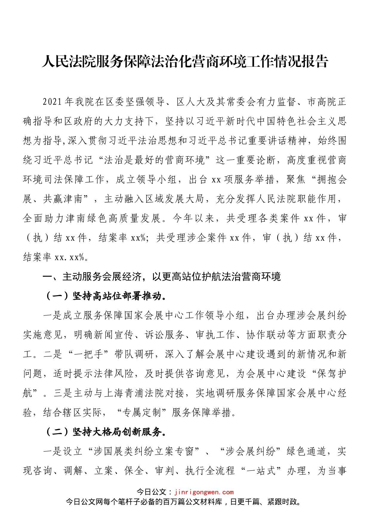 人民法院服务保障法治化营商环境工作情况报告_第1页