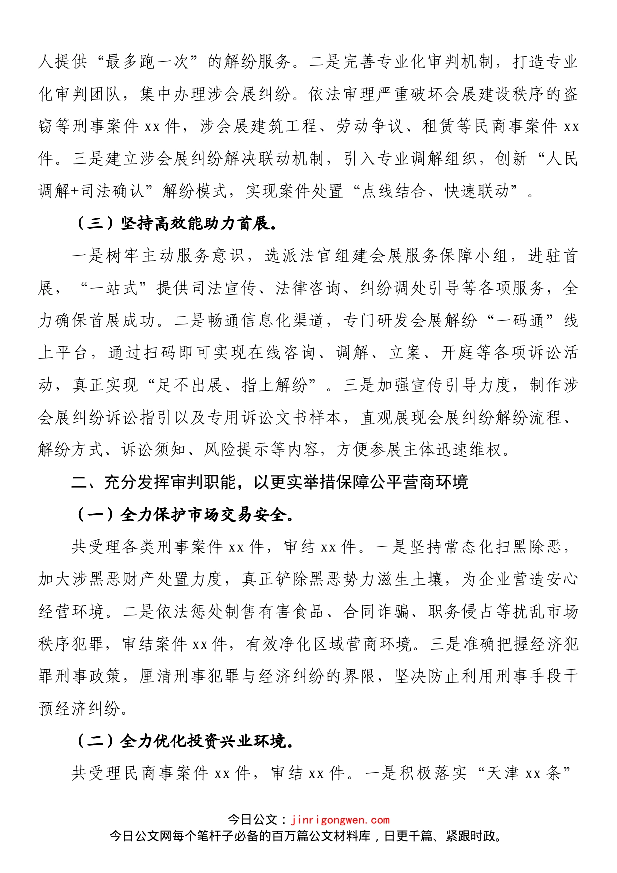 人民法院服务保障法治化营商环境工作情况报告_第2页